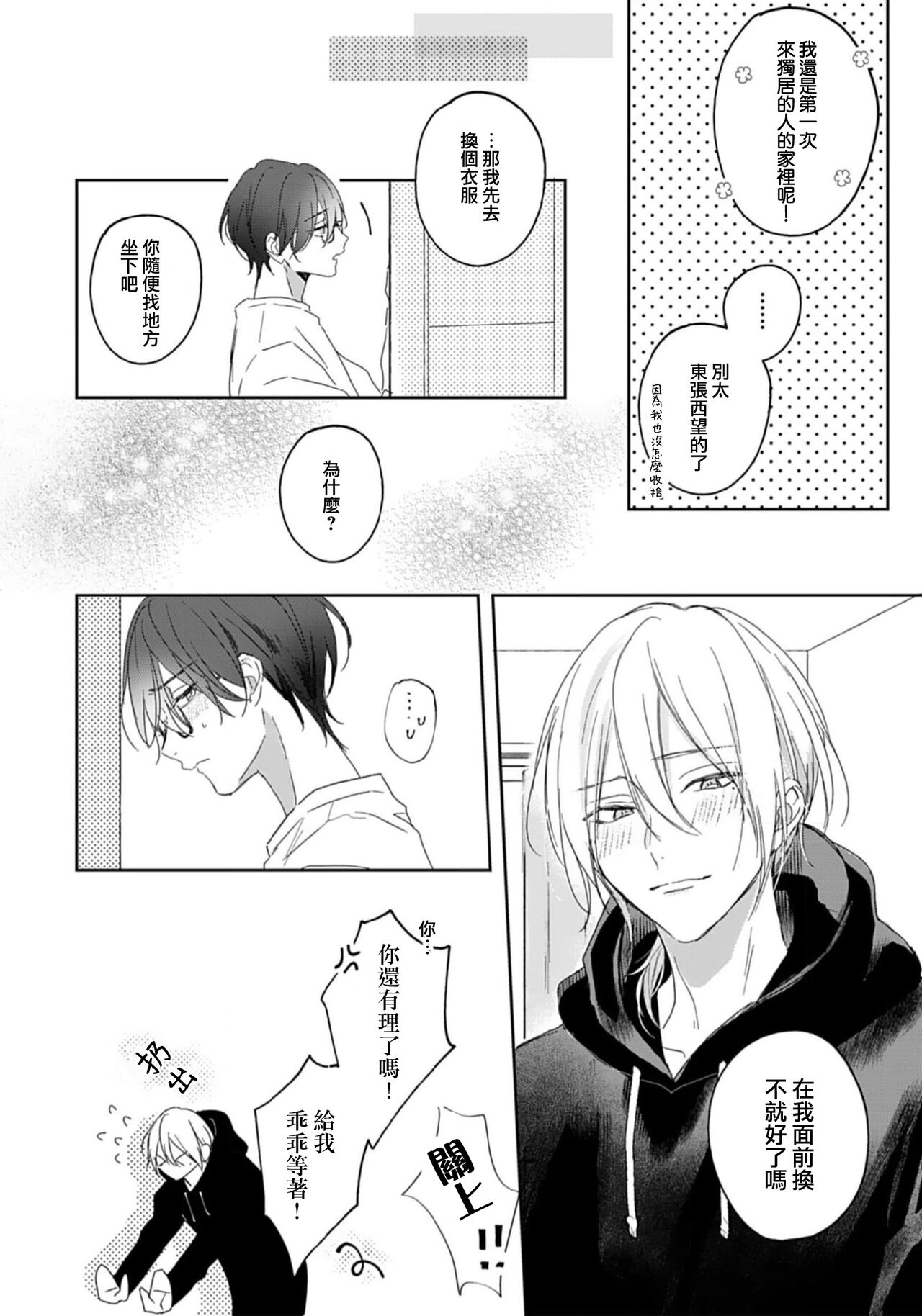 I'm only in love with you | 倘若不是你，恋爱就无从谈起1 - Page 27
