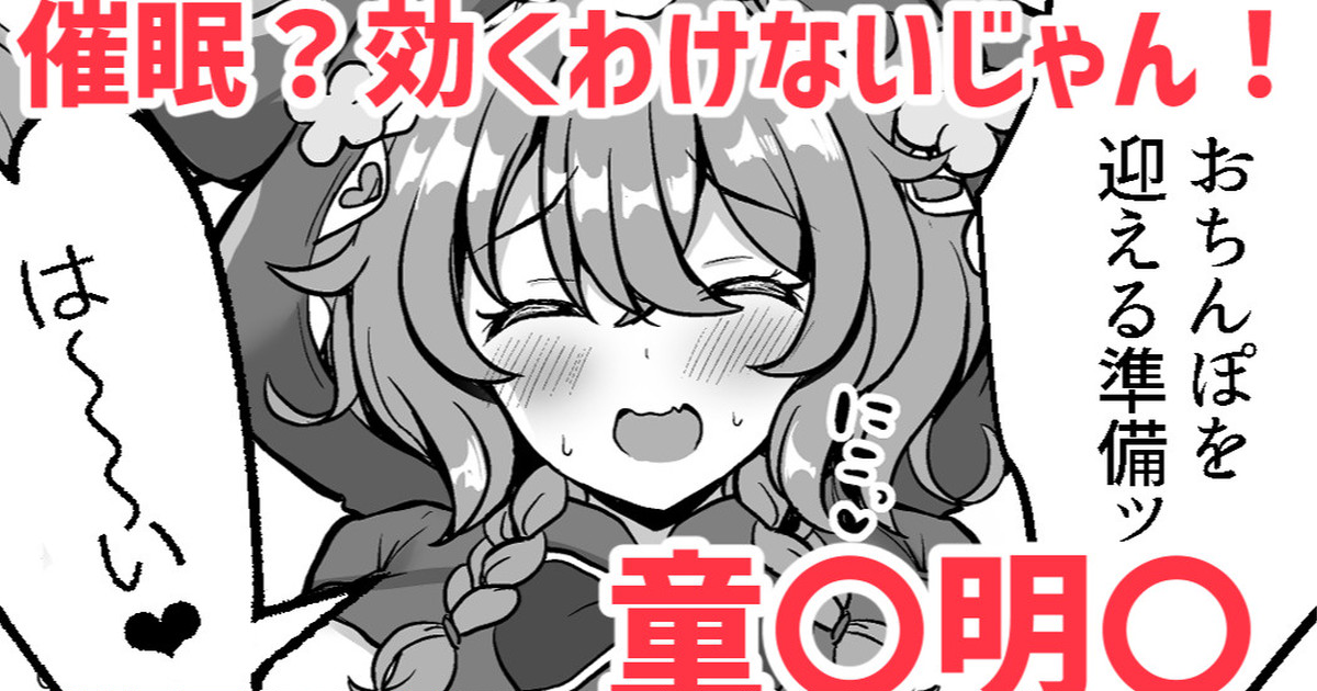 催眠？効くわけないじゃん！❤童〇明〇 - Page 1