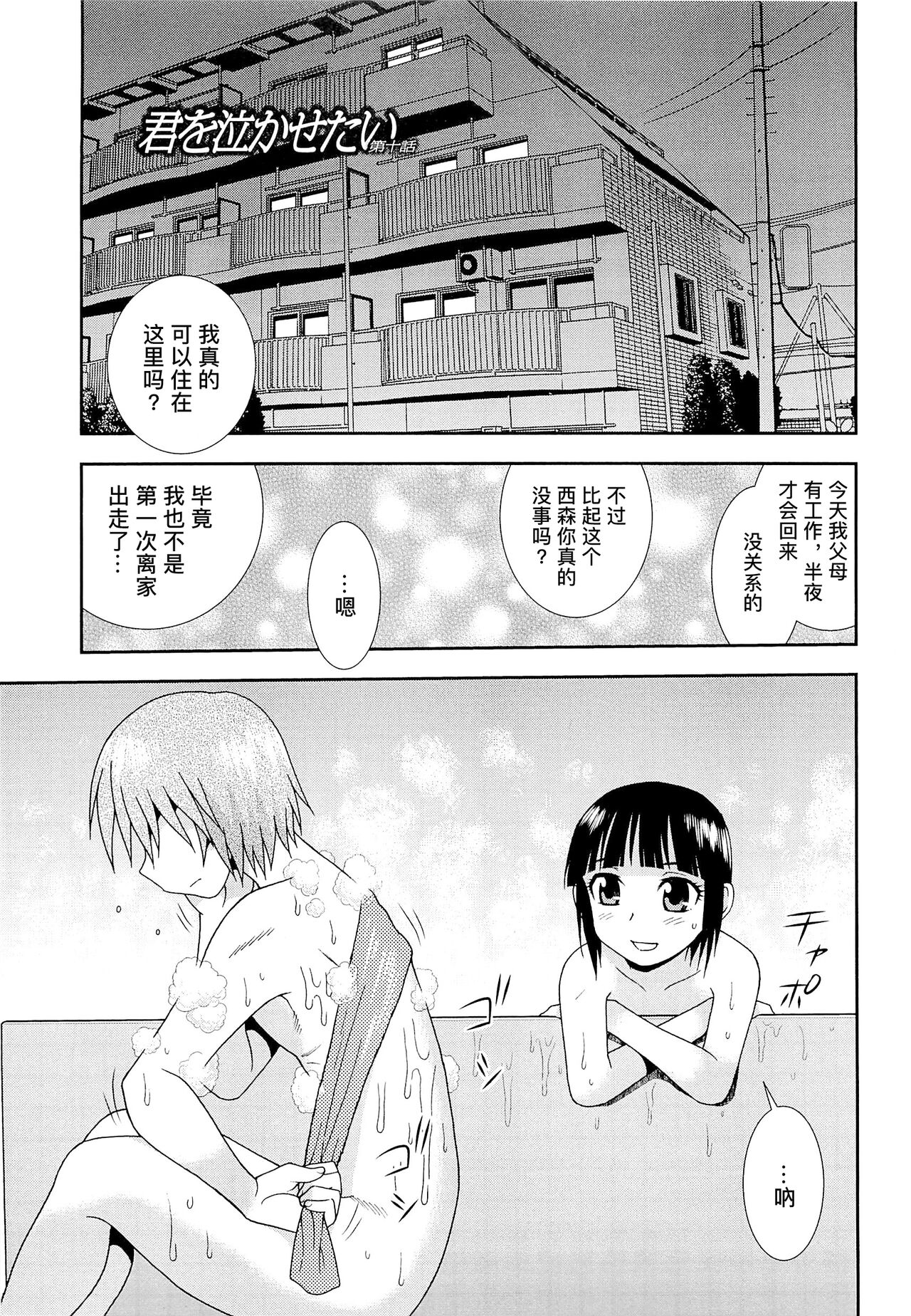 Kimi o Nakasetai | 想要弄哭你 - Page 155