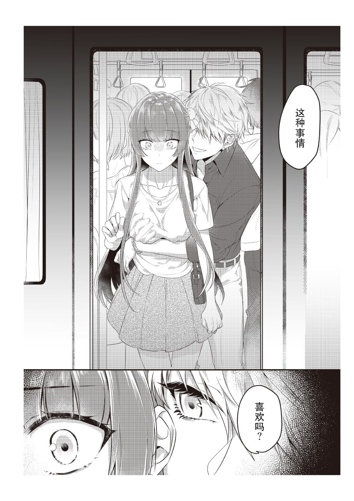 densha de, jugyō. Sensei to. | 在电车里，上课。和老师。1-3 - Page 21