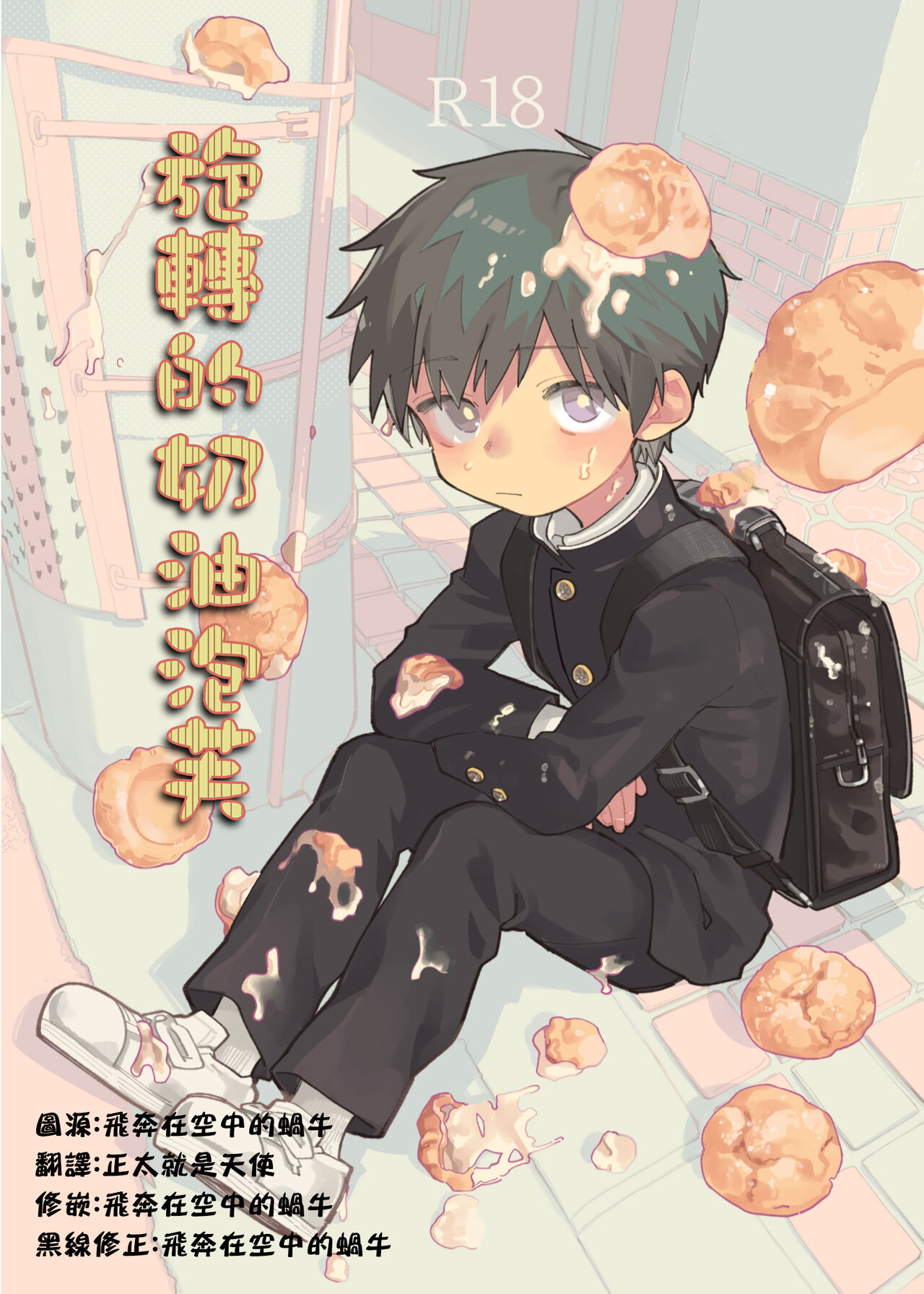 Mawashi Gui Cream puff | 旋转的奶油泡芙 - Page 1
