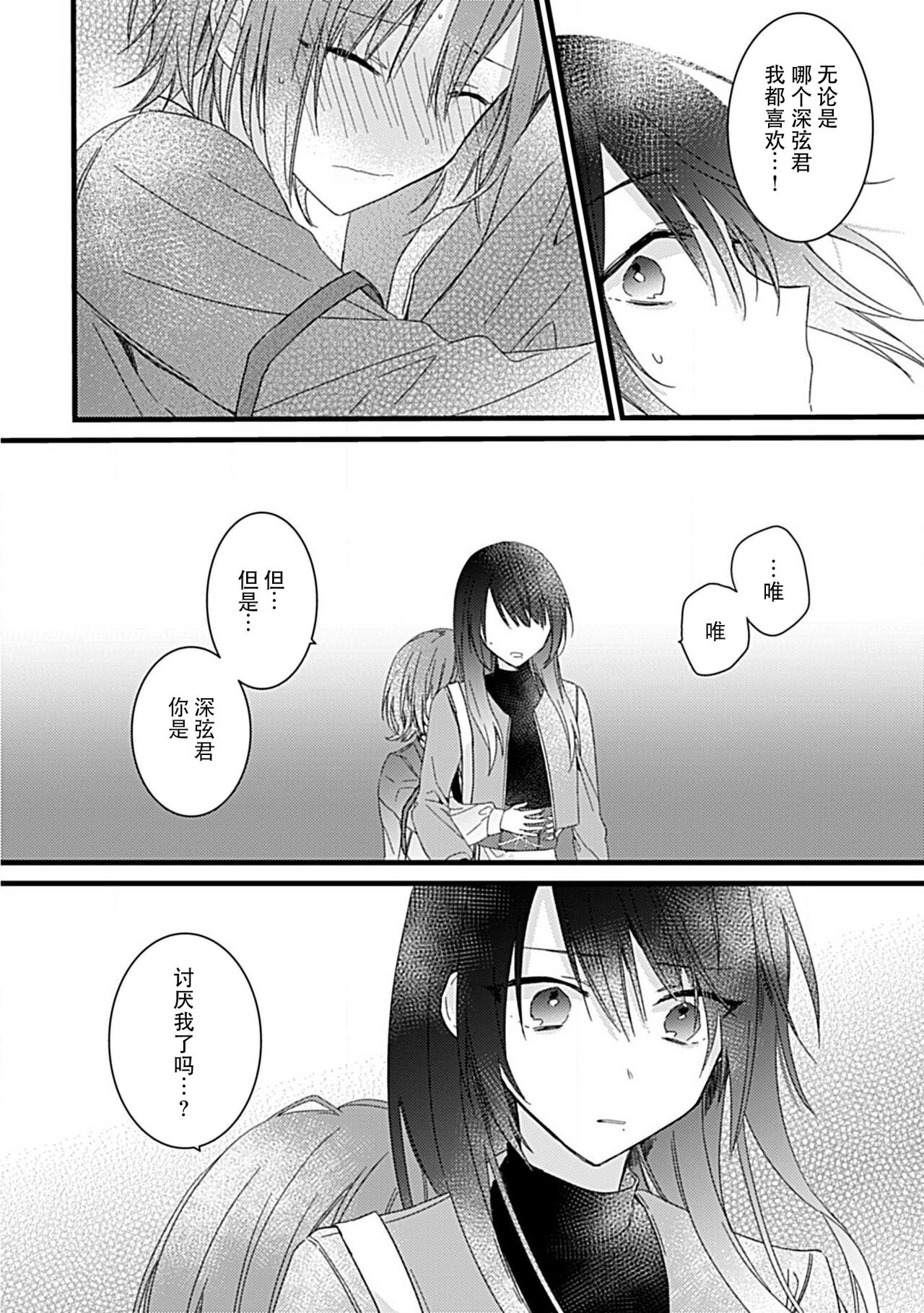 Dotchi mo suki! Dakara, yamenaide. | 哪个都喜欢！所以、我全都要。 - Page 17