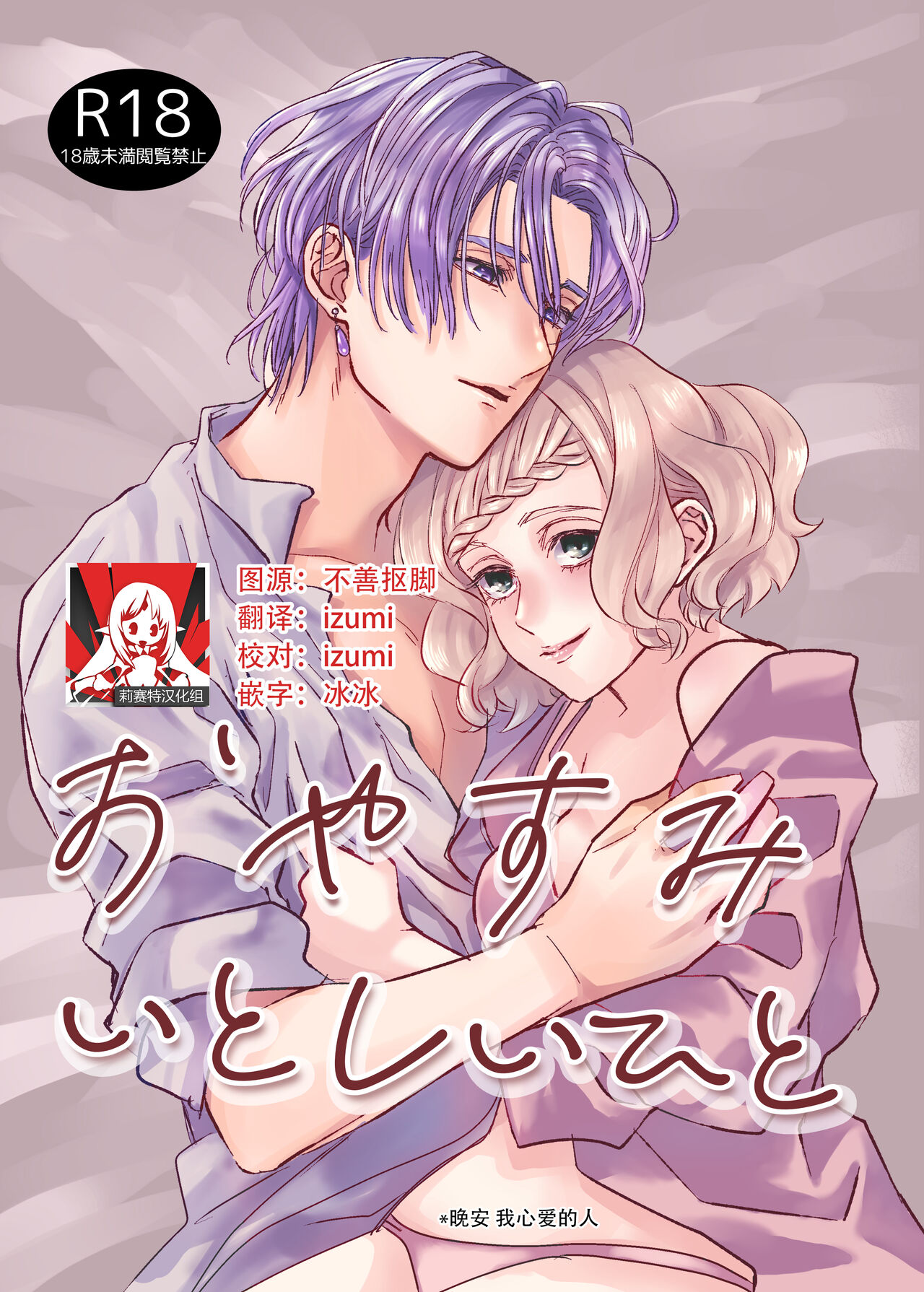 Oyasumi Itoshii Hito | 晚安 我心爱的人 - Page 1