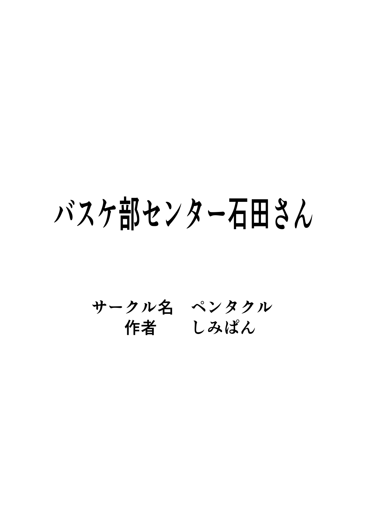 バスケ部センター石田さん - Page 30