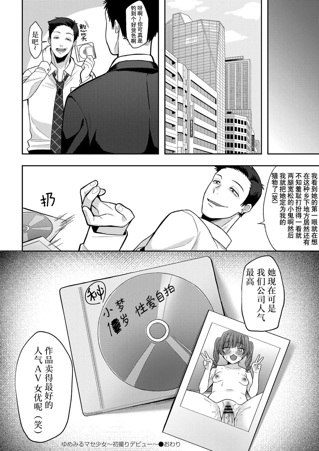 ゆめみるマセ少女〜初とり撮りデビュー〜 - Page 30