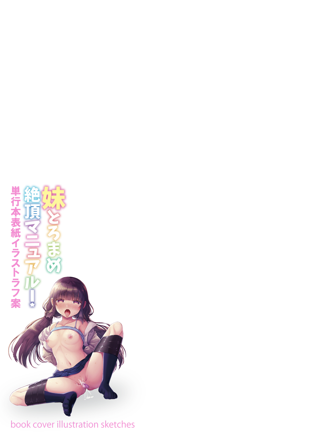 妹とろまめ絶頂マニュアル!【電子限定版】 - Page 167