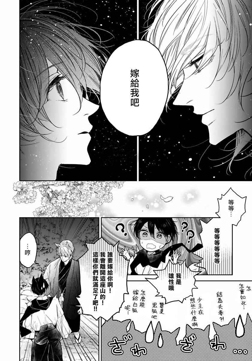 Itoshii Ano Kitsune o Metoritai | 想娶那只可爱狐狸 01-04 - Page 17