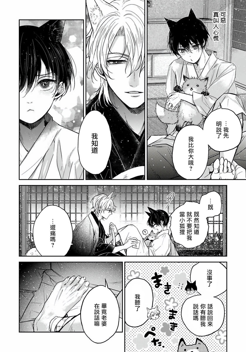 Itoshii Ano Kitsune o Metoritai | 想娶那只可爱狐狸 01-04 - Page 23