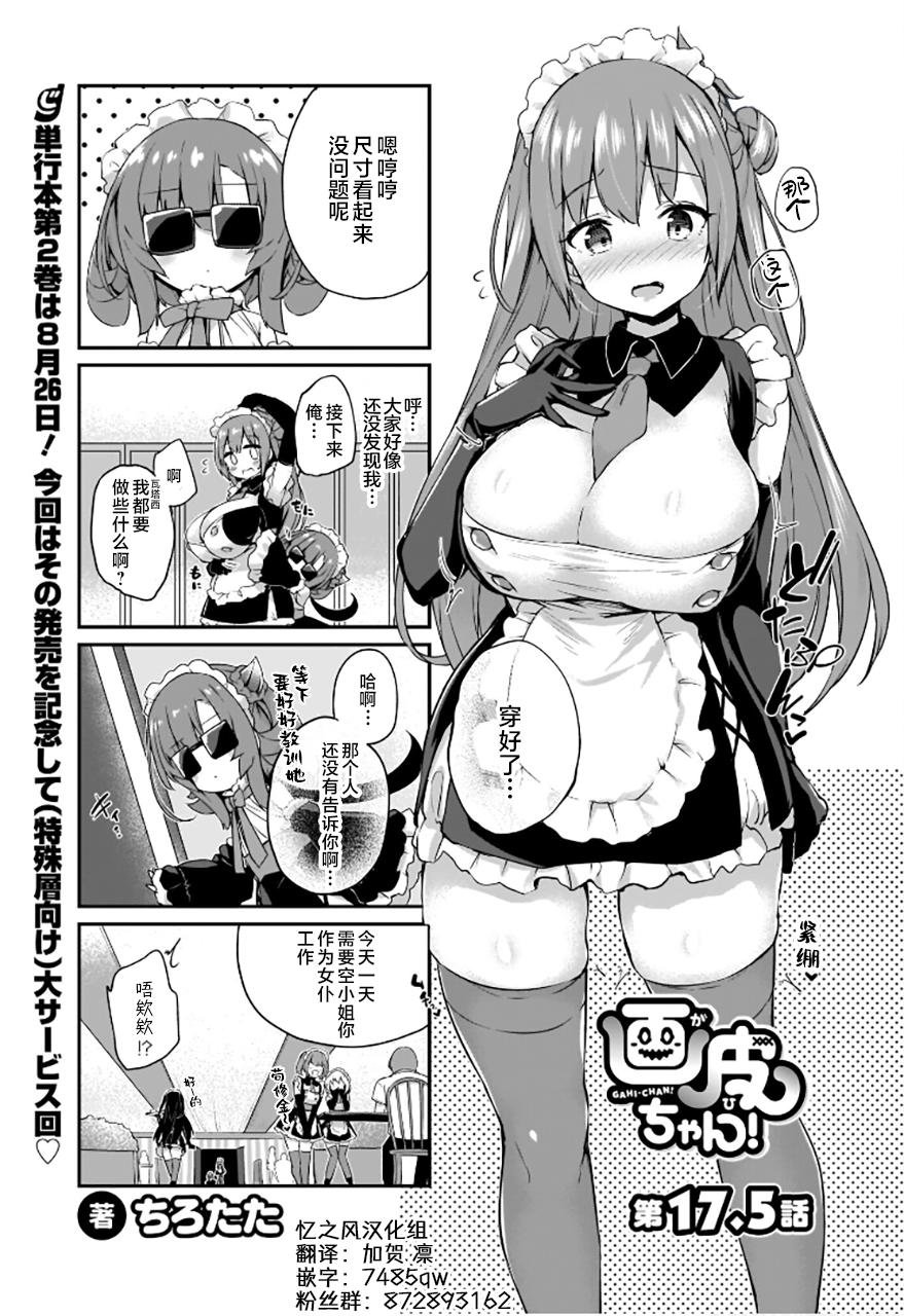 Gahi-chan Ch.17.5【忆之风汉化组】 - Page 1