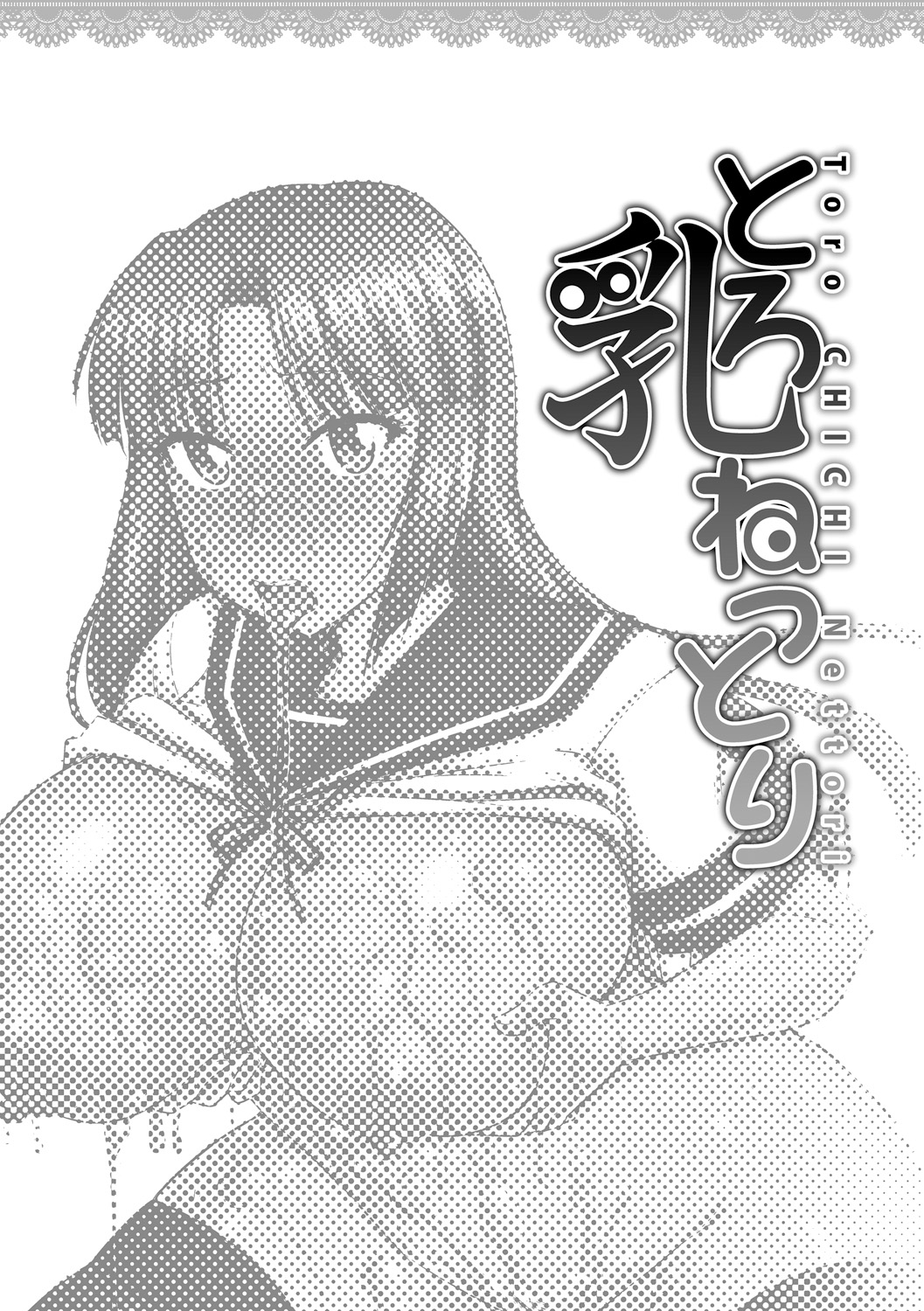 Toro Chichi Nettori - Page 106