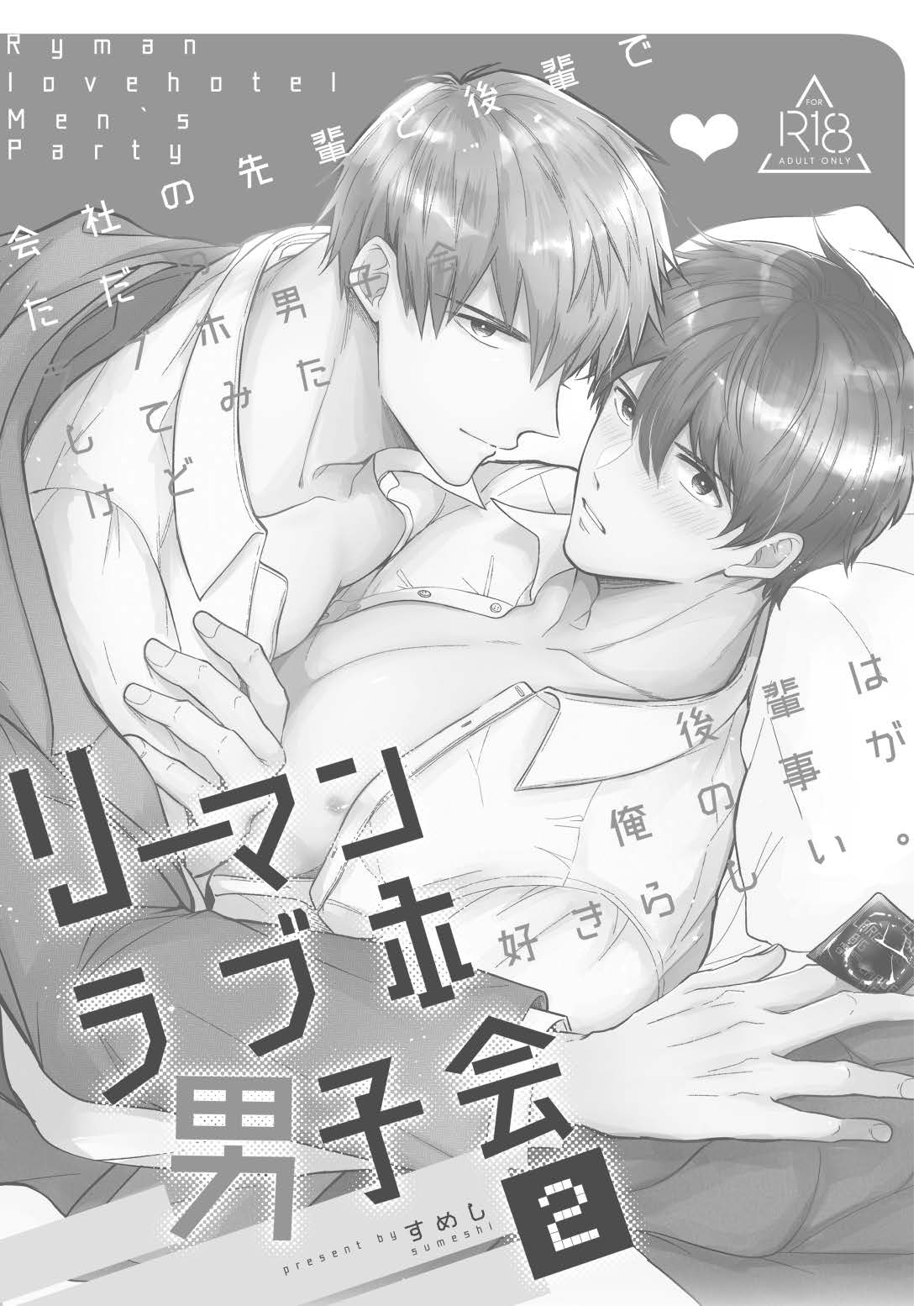 Ryman LoveHo Danshikai | 上班族爱情旅馆男子会 1 + Eros媚药篇 + 2.1 - Page 124