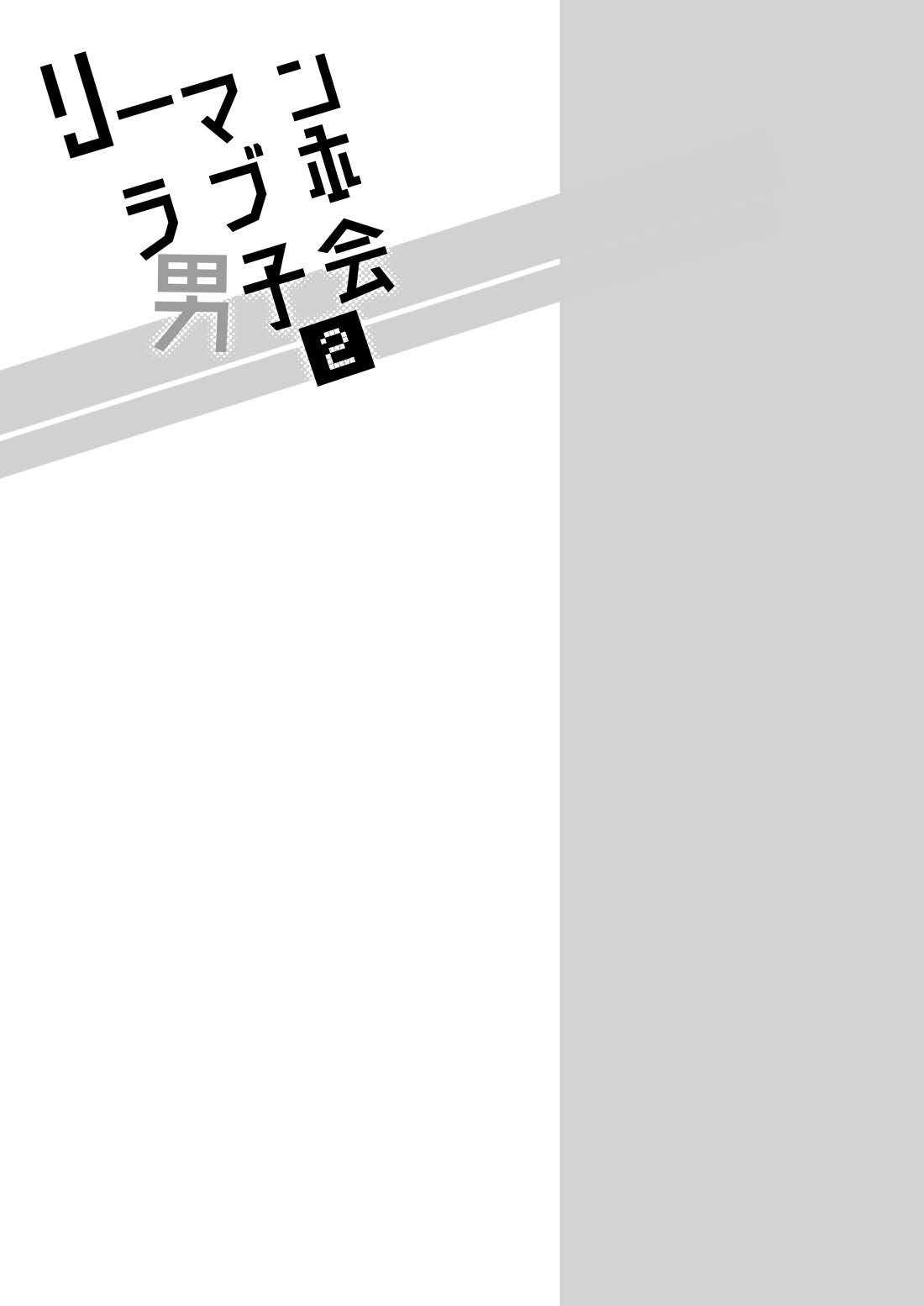 Ryman LoveHo Danshikai | 上班族爱情旅馆男子会 1 + Eros媚药篇 + 2.1 - Page 130