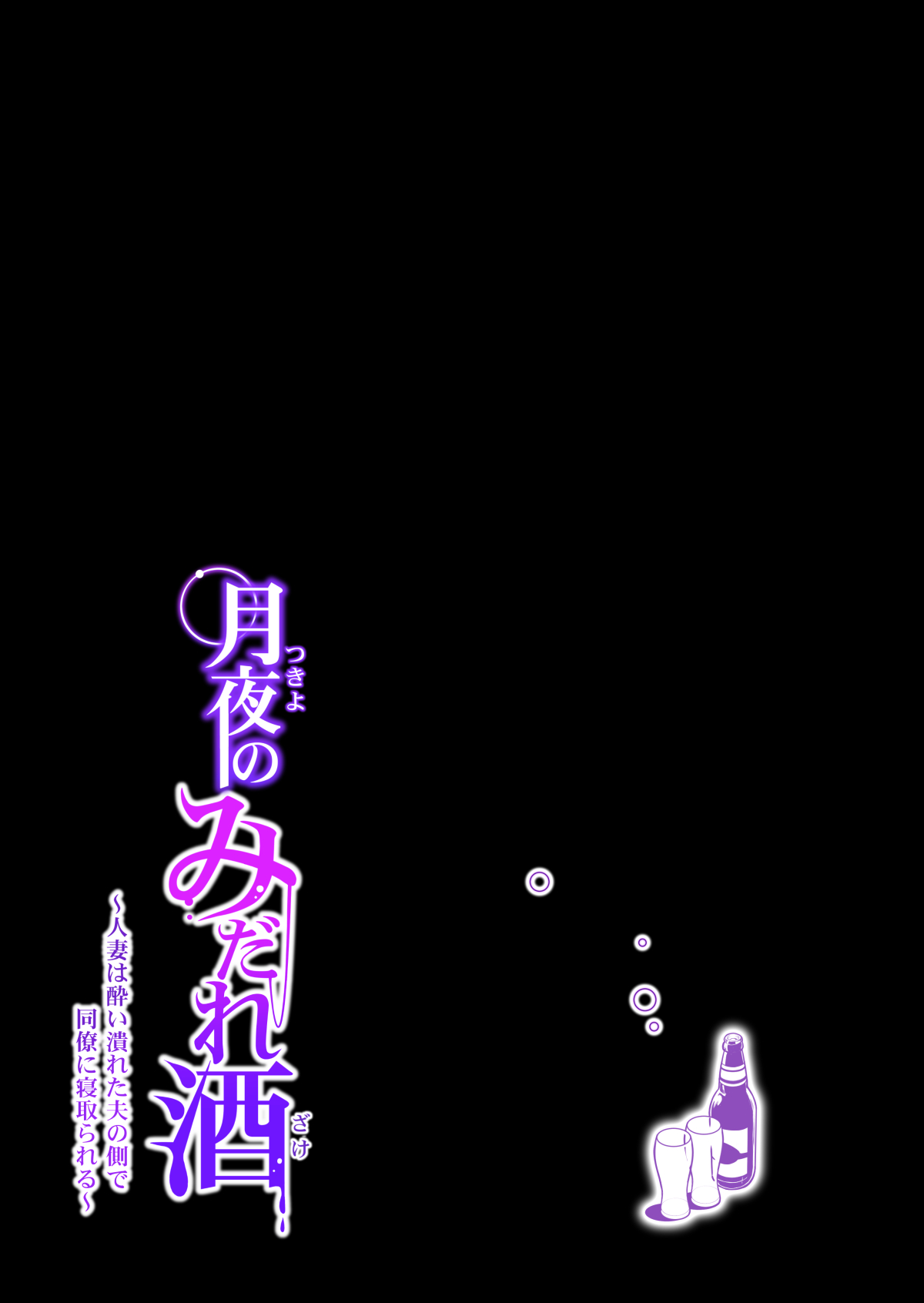 月夜のみだれ酒 ～人妻は酔い潰れた夫の側で同僚に寝取られる～ - Page 40
