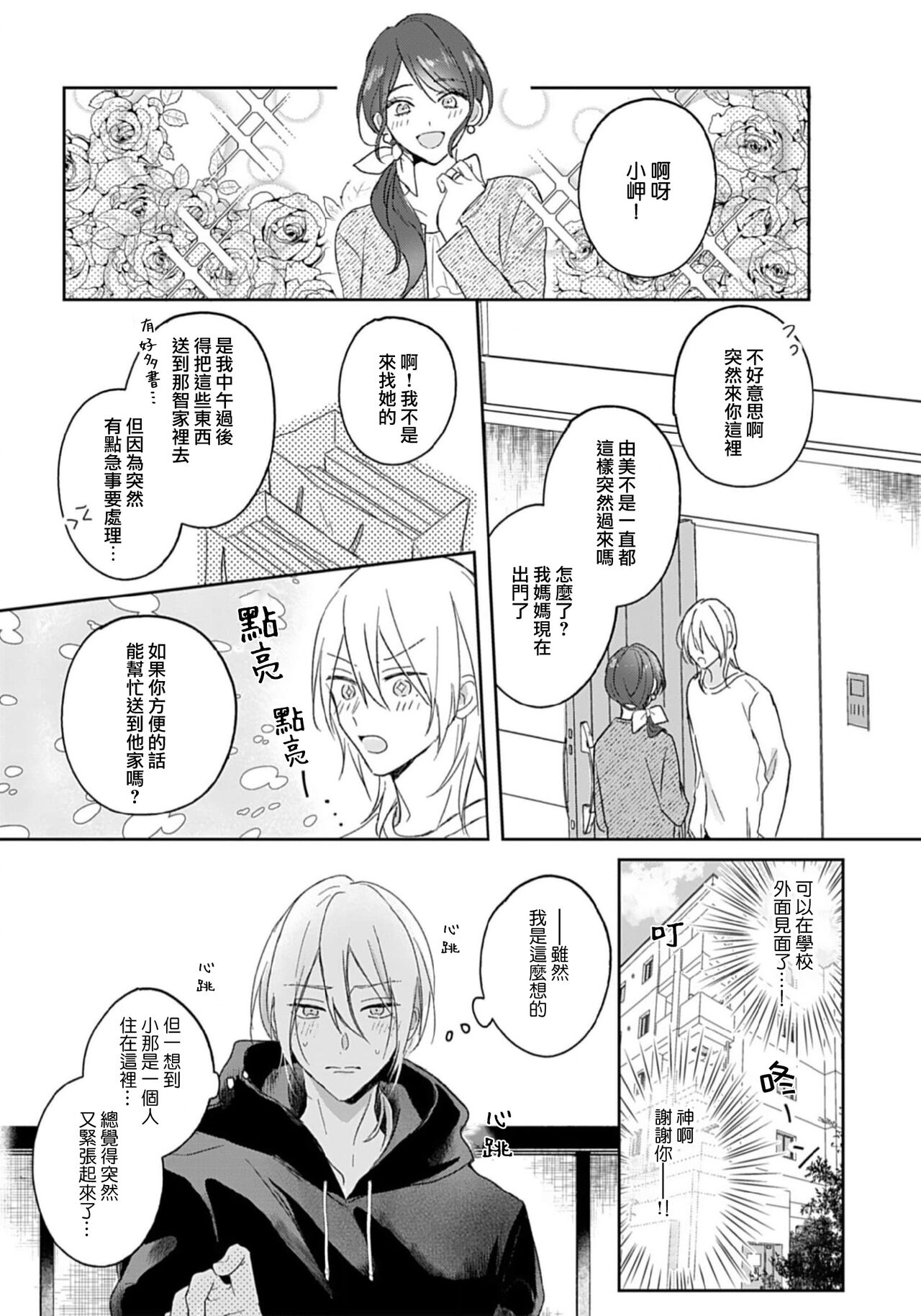 Kimi to janakya Koi mo Dekinai | 倘若不是你，恋爱就无从谈起 1-3 - Page 24