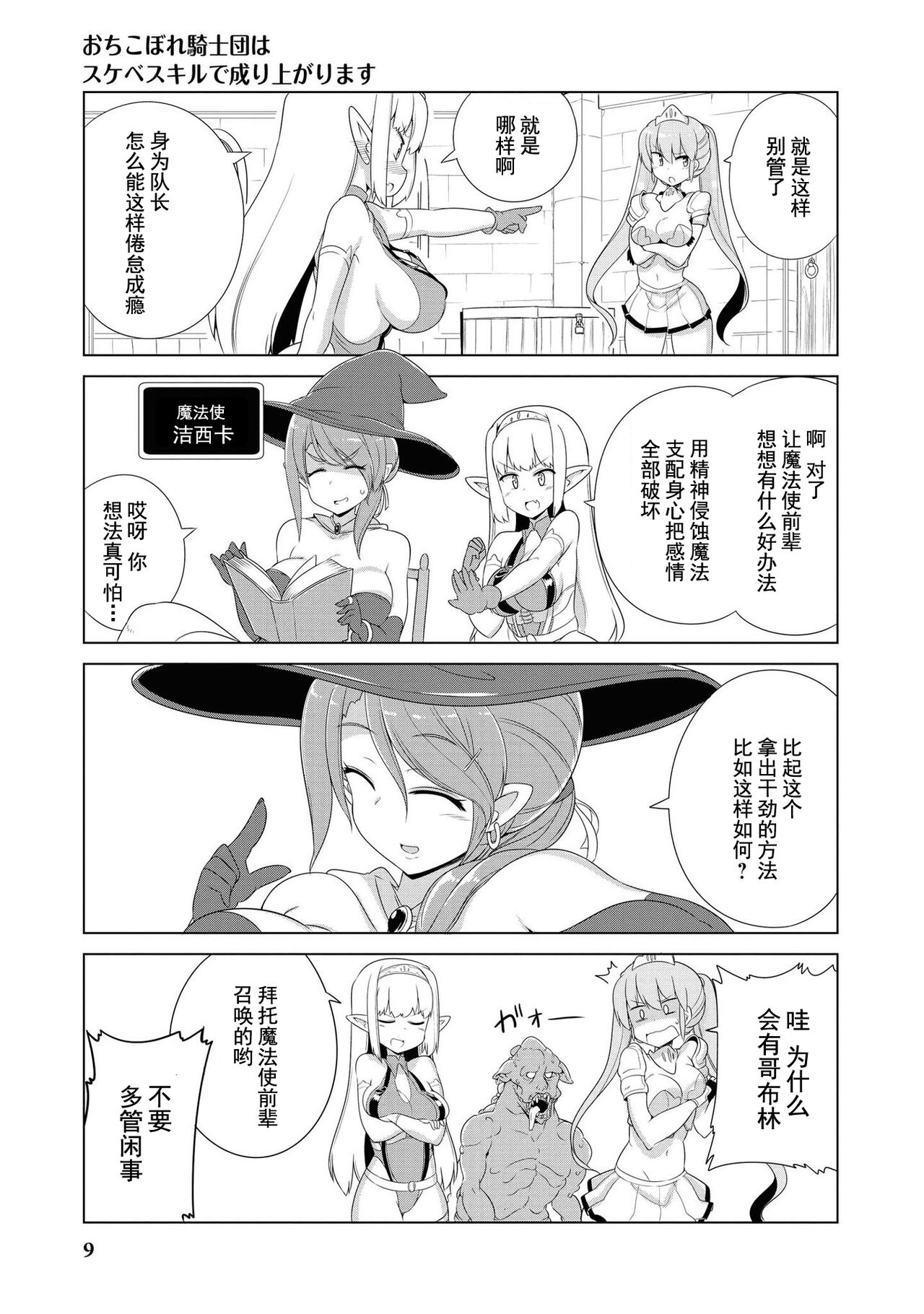 Ochikobore Kishi-dan wa Sukebe Skill de Nariagarimasu | 全是废柴的骑士团用色色的技能走上巅峰 - Page 11