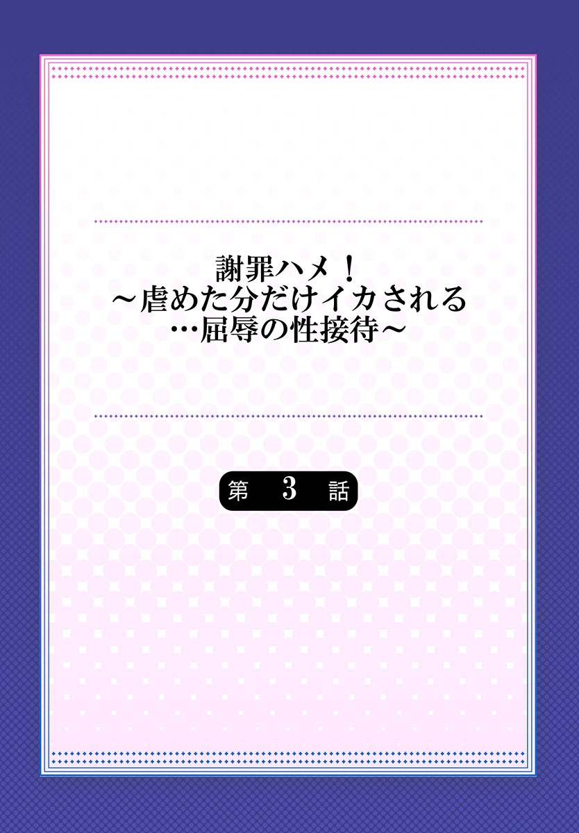 謝罪ハメ!～虐めた分だけイカされる…屈辱の性接待～ - Page 54