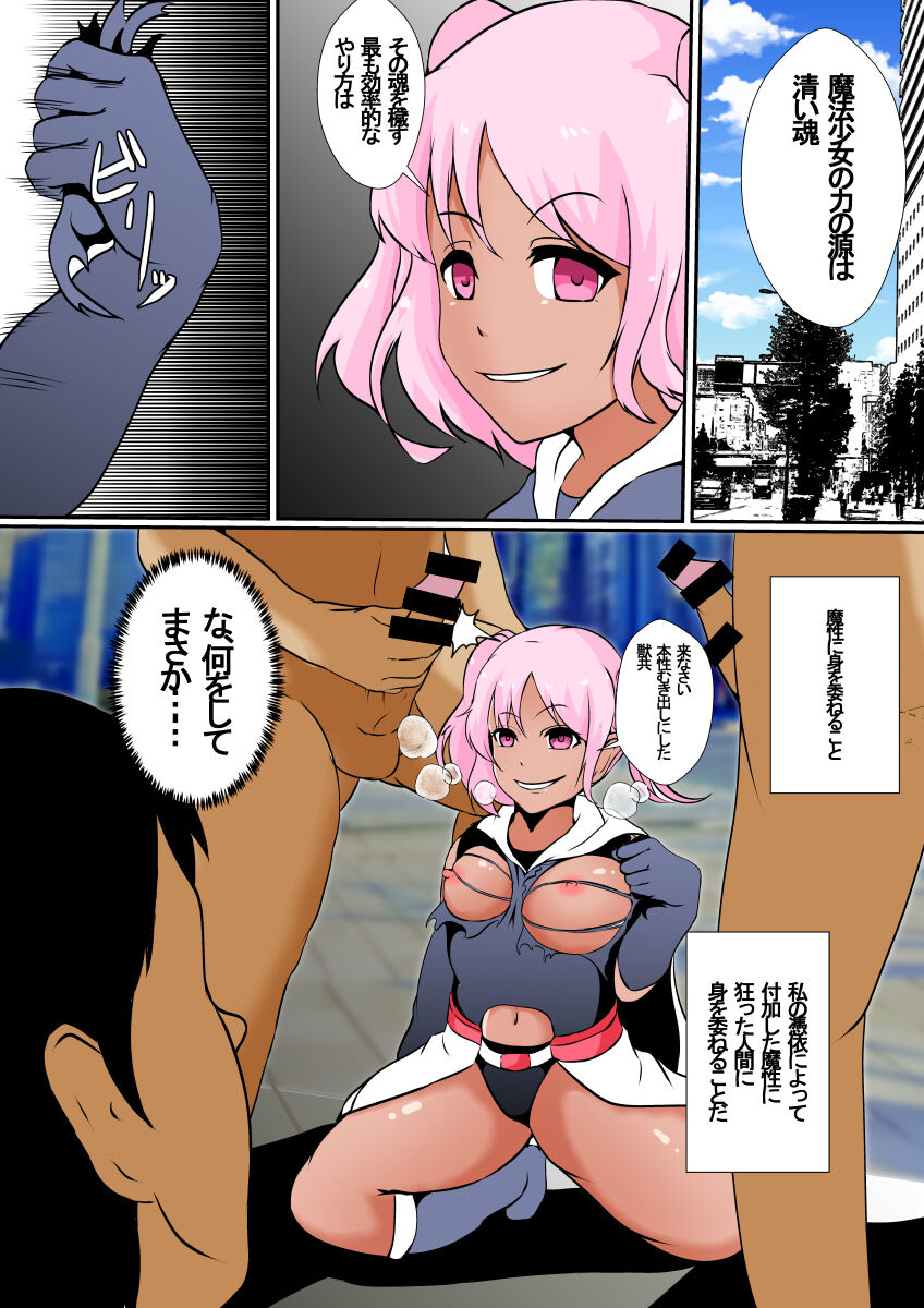 乗っ取られた魔法少女ミハル - Page 9