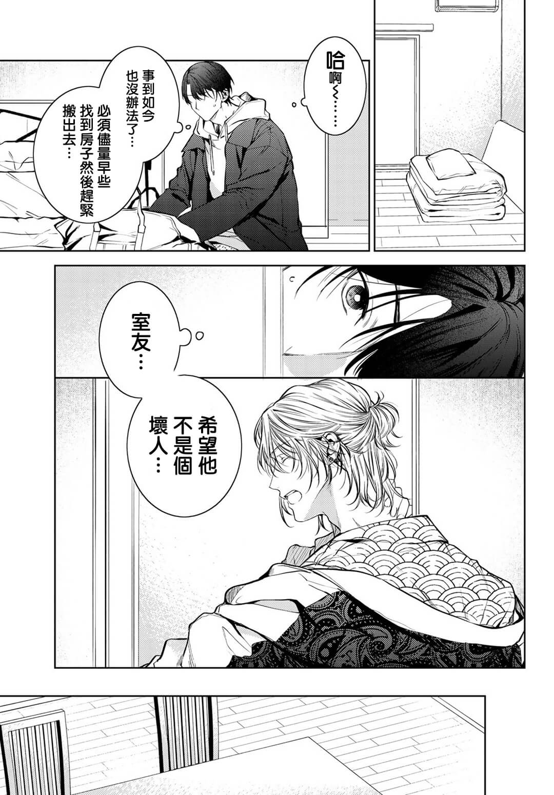 我的怨种室友 01-02 - Page 16