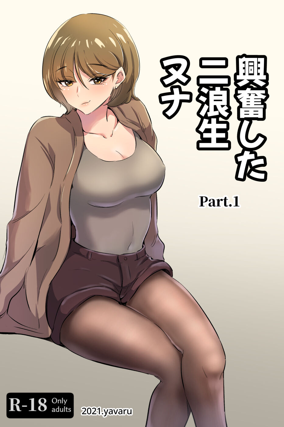 興奮した 二浪生 ヌナ - Page 1