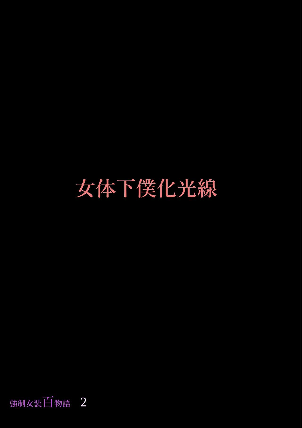 Kyousei Jyosou Hyaku Monogatari 2 - Page 70