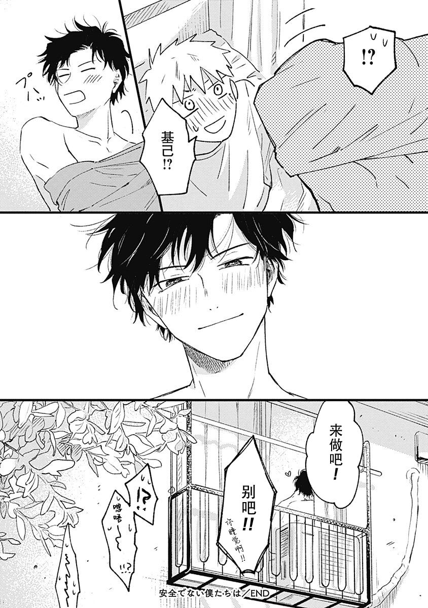 Anzen de Nai Bokutachi wa | 并不安全的我们 - Page 234