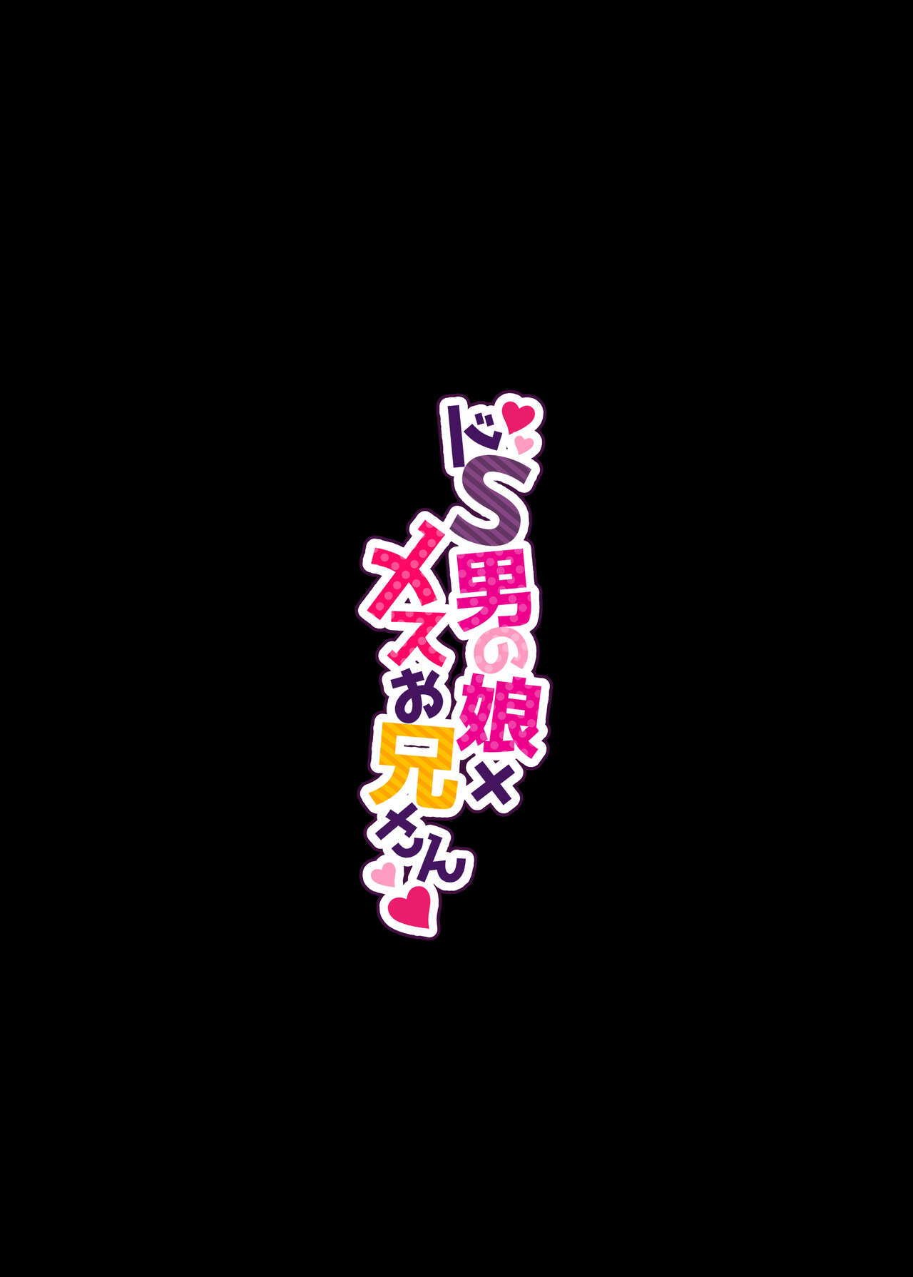 Doesu Otoko no Musume × Mesu Oniisan - Page 32