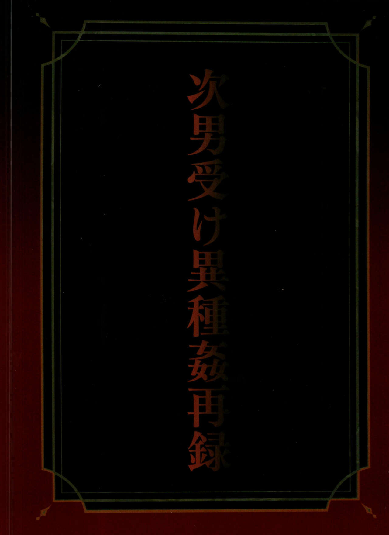 Jinan uke ishu kan sairoku - Page 115