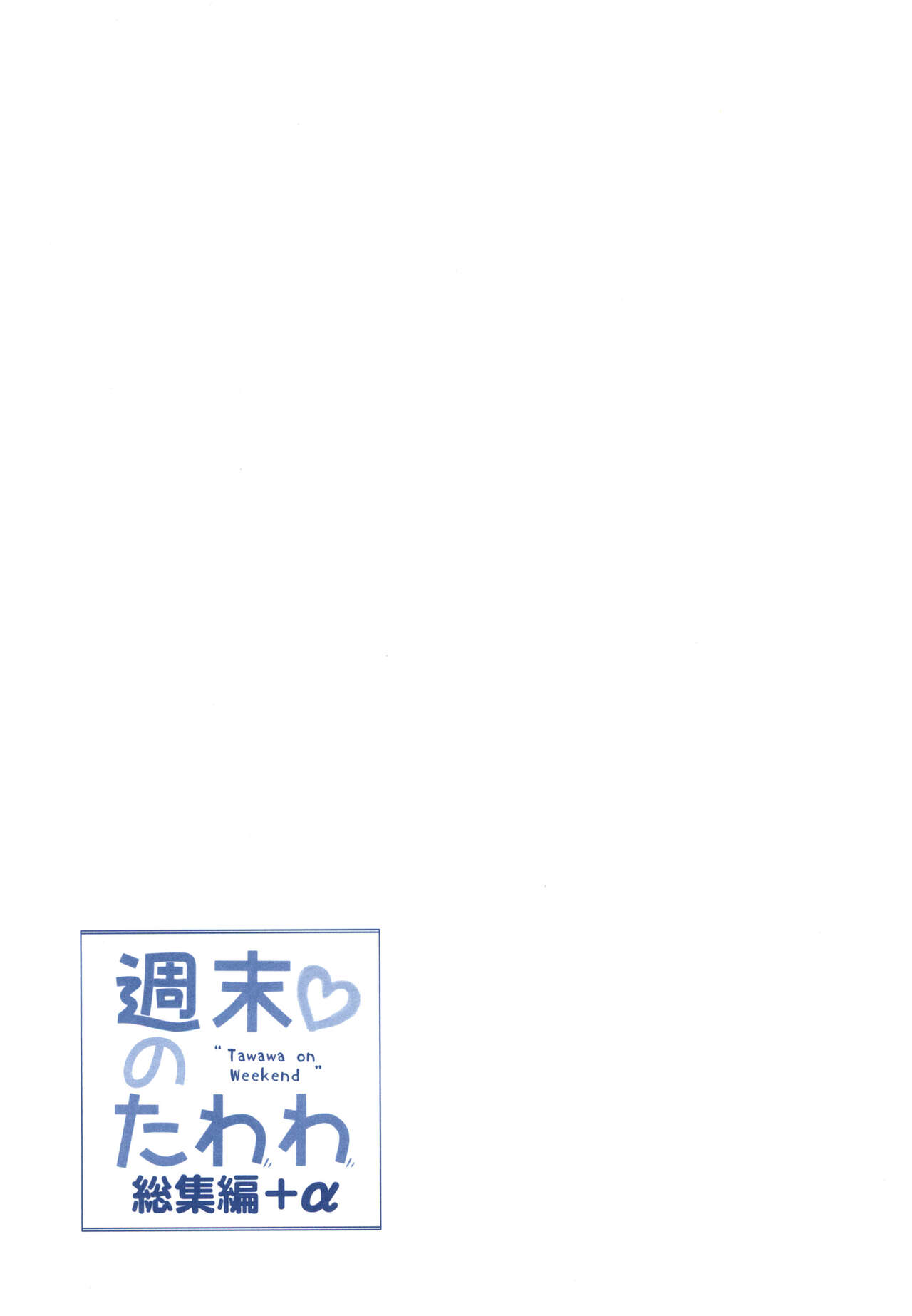 Shuumatsu no Tawawa Soushuuhen +α - Page 33