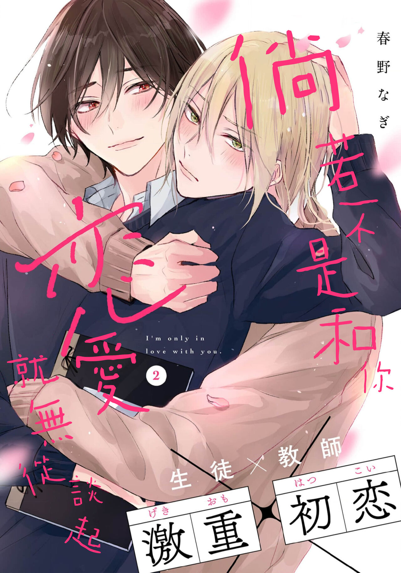 Kimi to janakya Koi mo Dekinai | 倘若不是你，恋爱就无从谈起 1-4 - Page 44