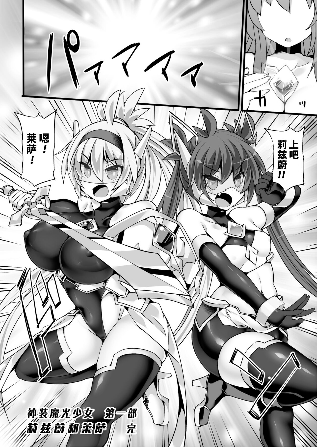 神装魔光少女 白之圣剑莉兹蔚和红之闪雷莱萨 总集篇 - Page 106