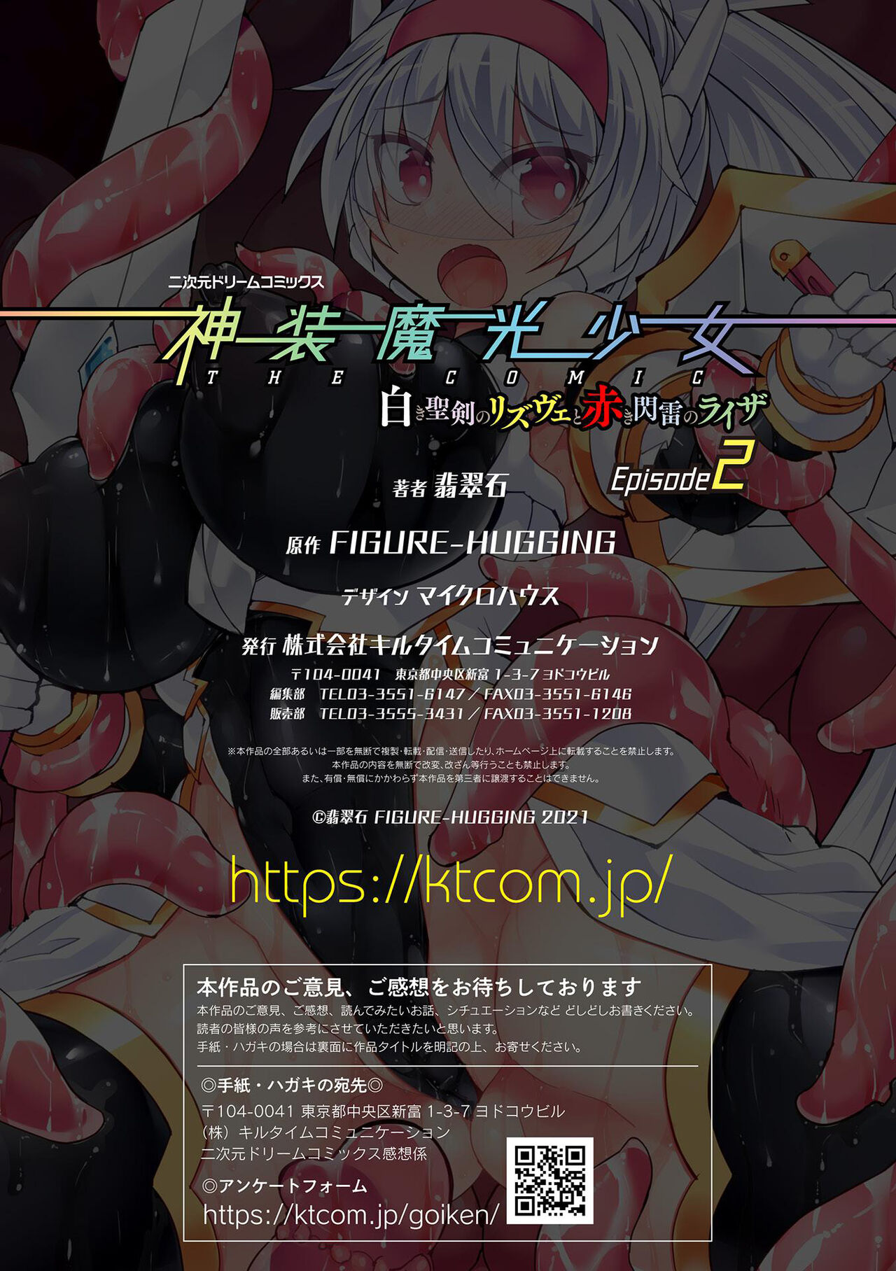 神装魔光少女 白之圣剑莉兹蔚和红之闪雷莱萨 总集篇 - Page 71