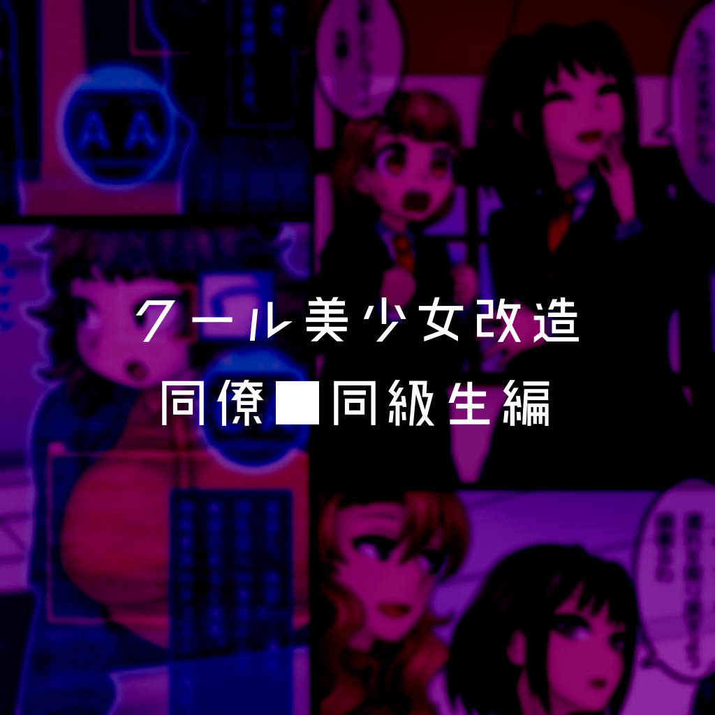 Cool Bishoujo Remodeling Ch1-23 - Page 21