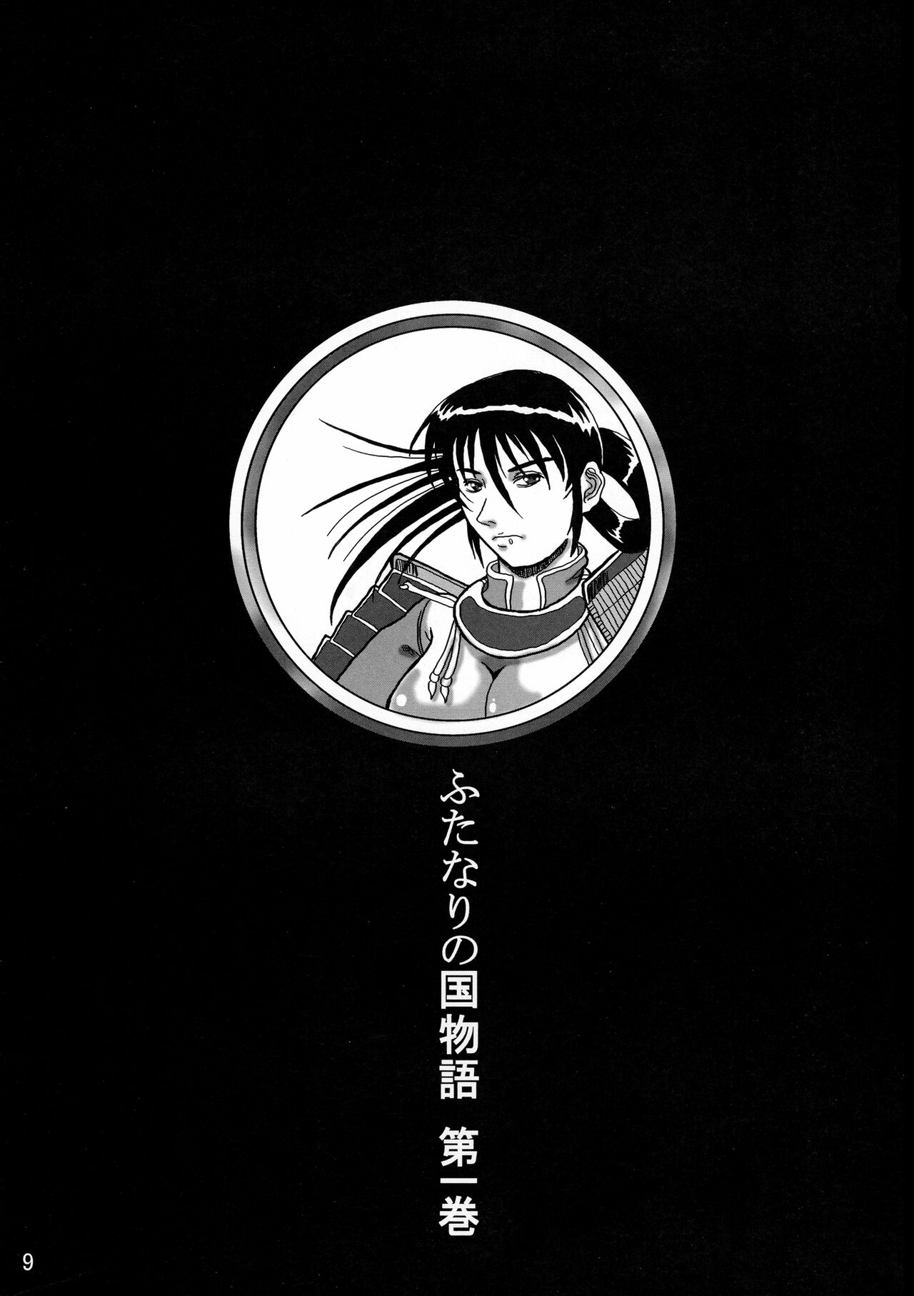Futanari no Kuni Monogatari Daiikkan - Page 9