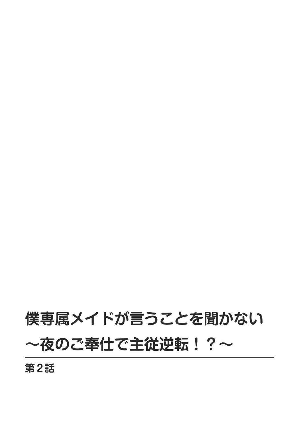僕専属メイドが言うことを聞かない～夜のご奉仕で主従逆転!?～【増量版】 - Page 28