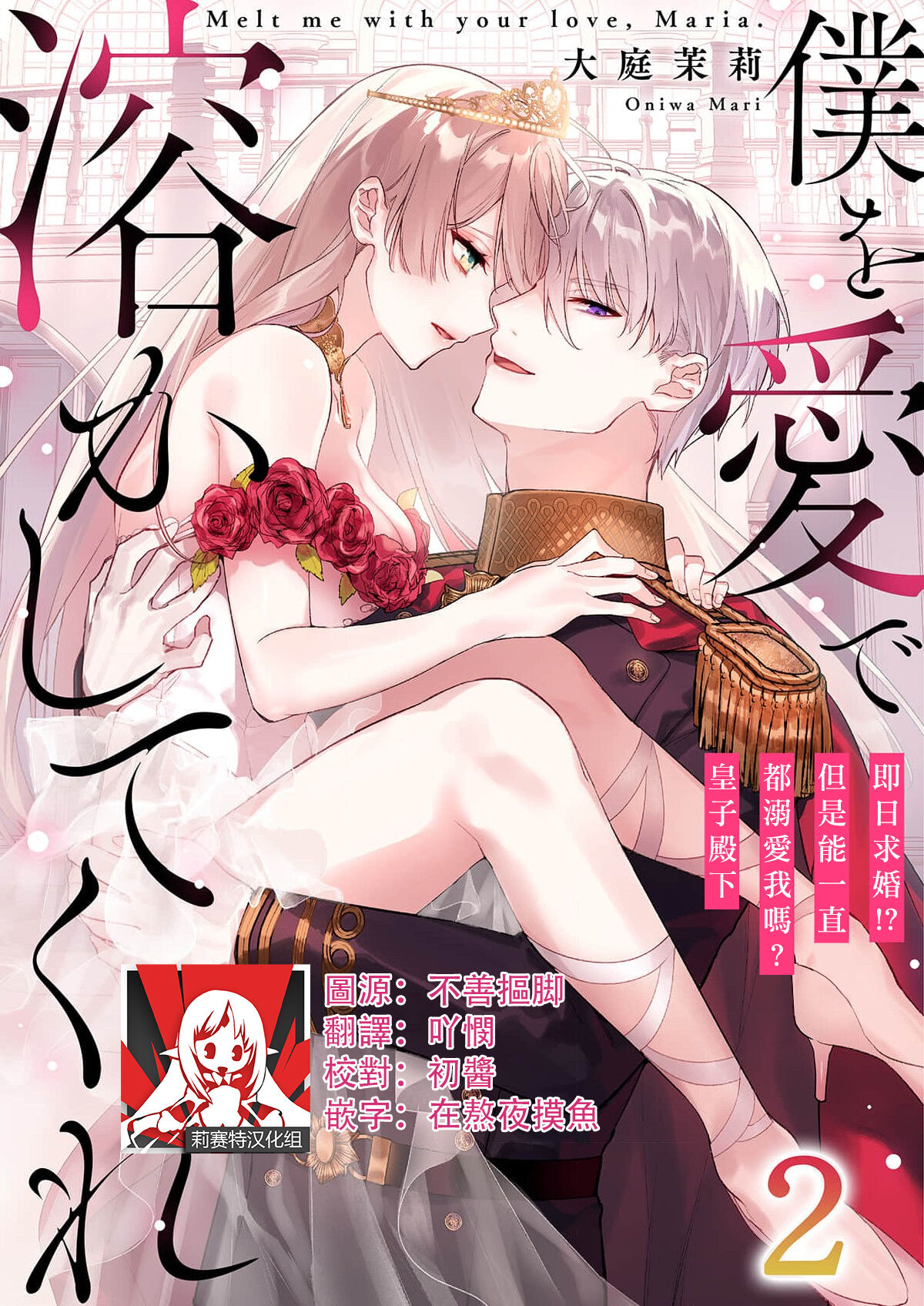 Melt me with your love,Maria. | 以愛將我融化~即日求婚！？但是能一直都溺愛我嗎？皇子殿下 1-4 - Page 28