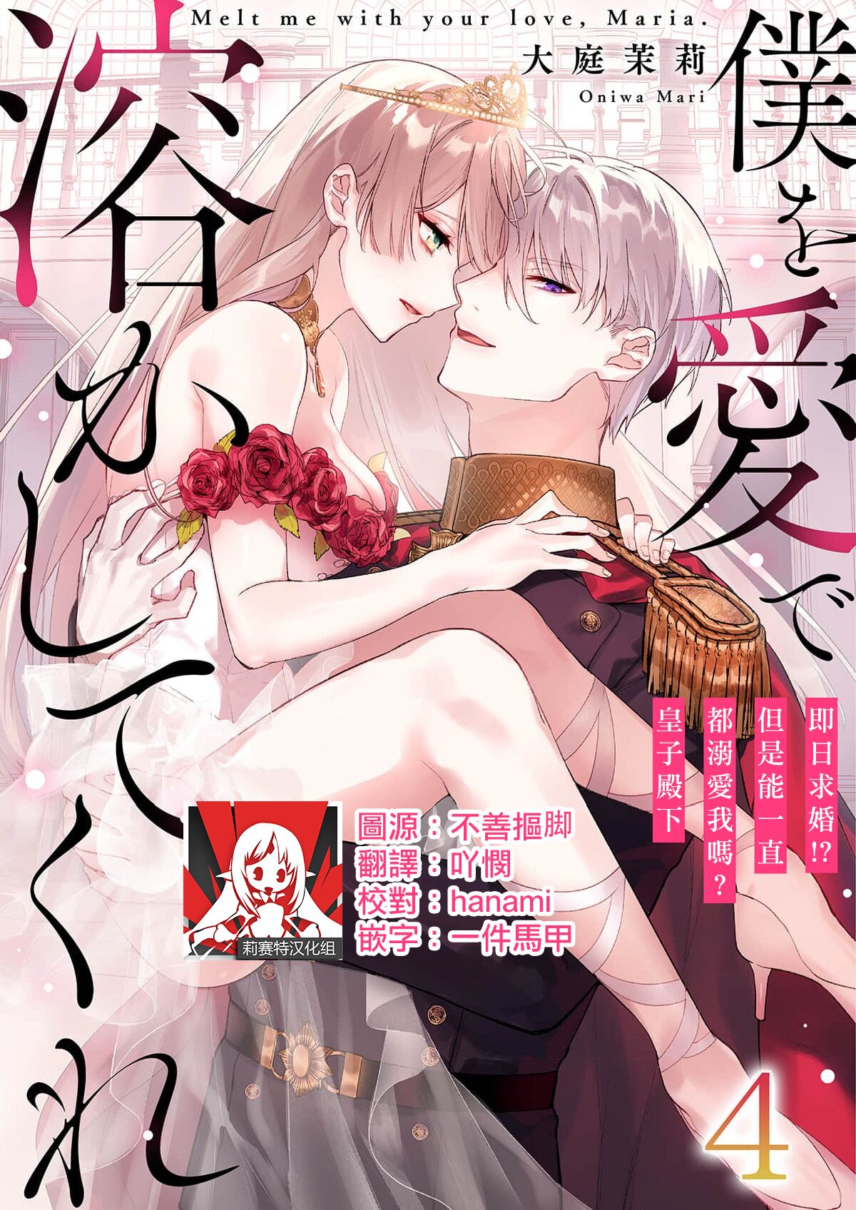 Melt me with your love,Maria. | 以愛將我融化~即日求婚！？但是能一直都溺愛我嗎？皇子殿下 1-4 - Page 80