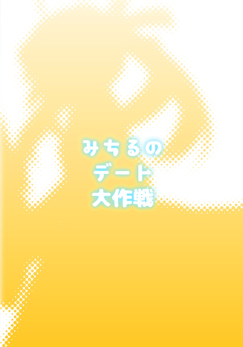 みちるのデート大作戦 - Page 22