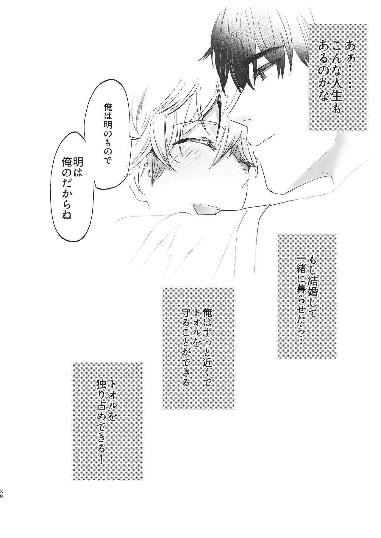 Ore dake no Tooru ni Natte kure! - Page 30