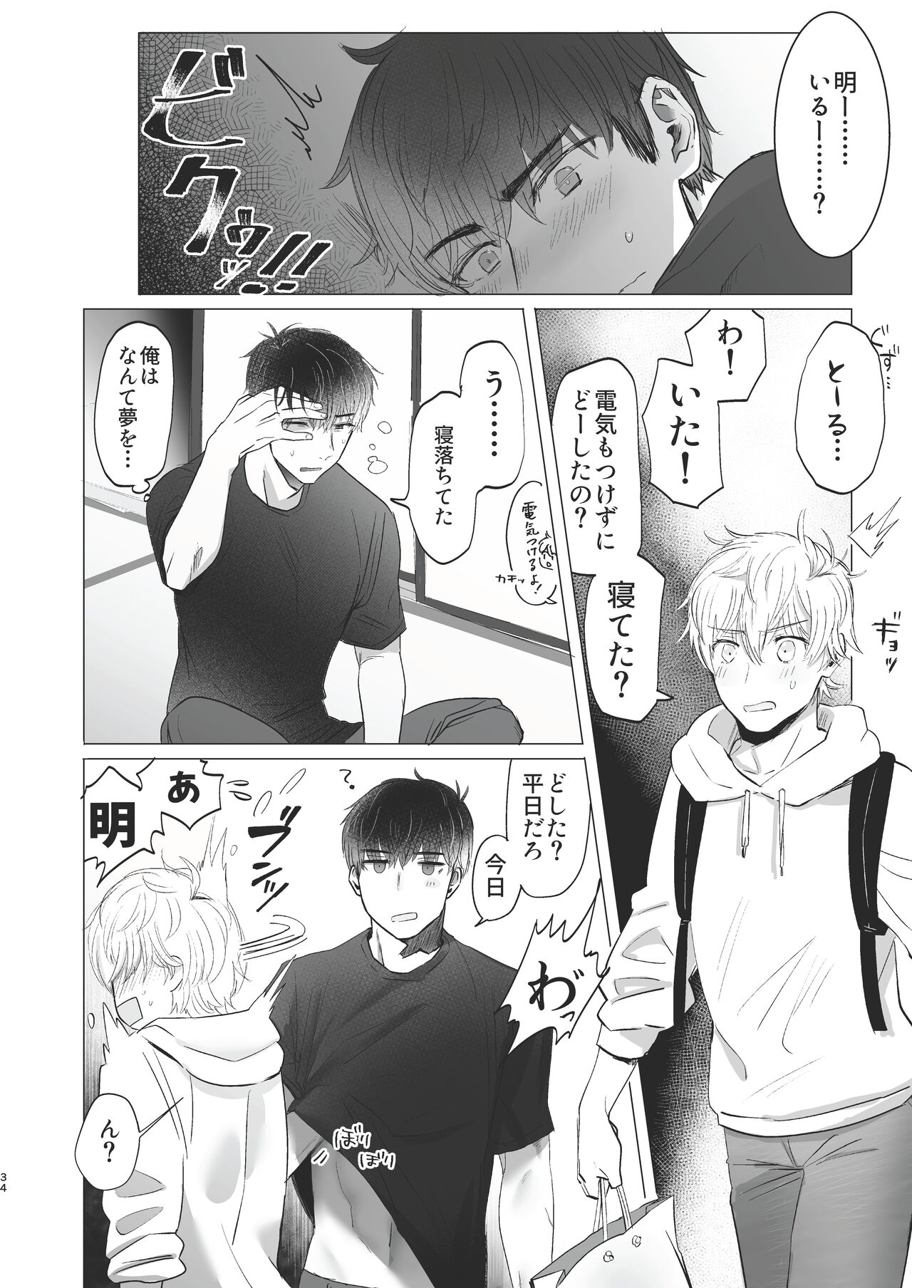 Ore dake no Tooru ni Natte kure! - Page 34