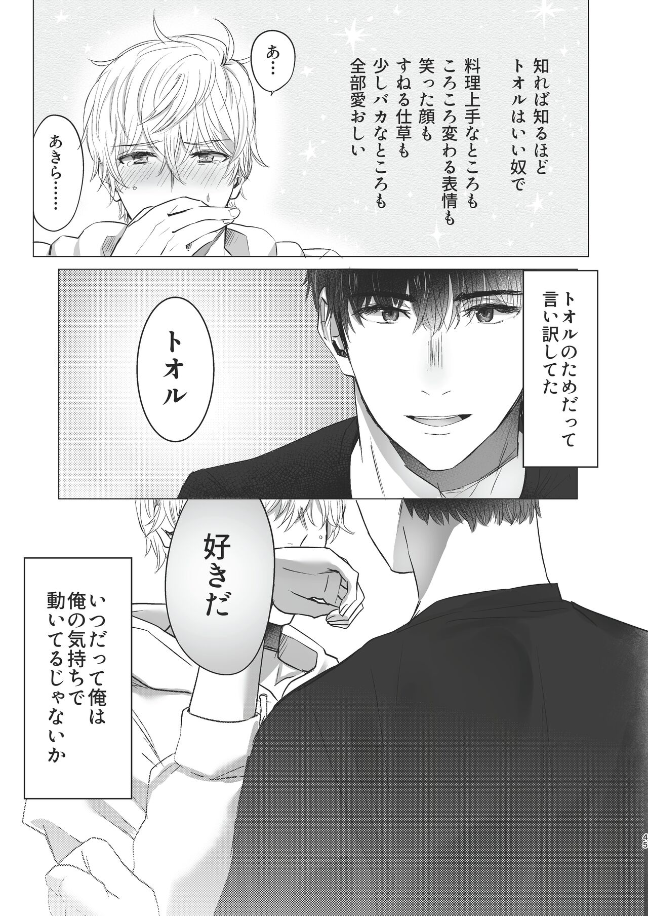 Ore dake no Tooru ni Natte kure! - Page 45