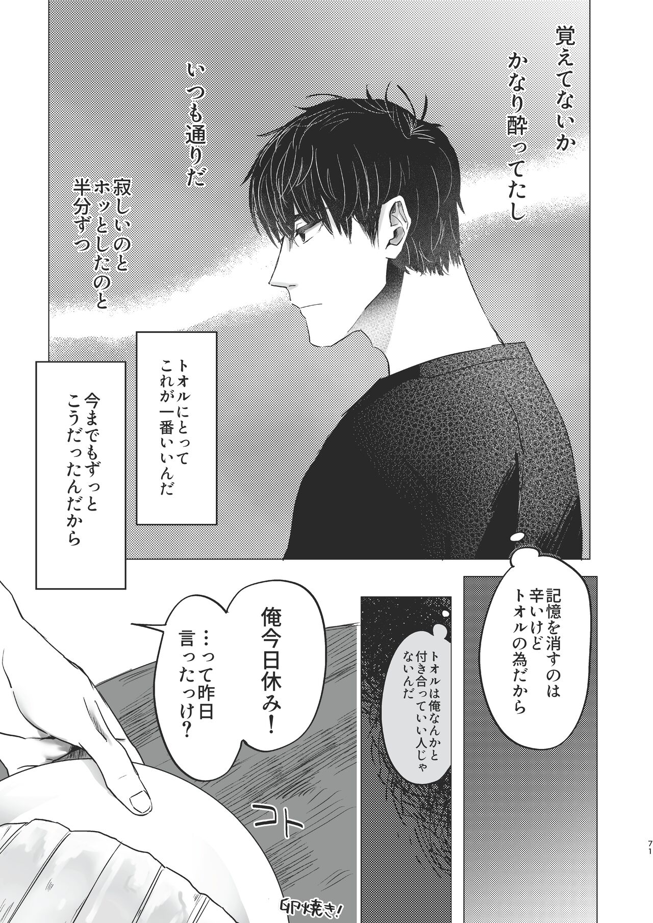 Ore dake no Tooru ni Natte kure! - Page 71