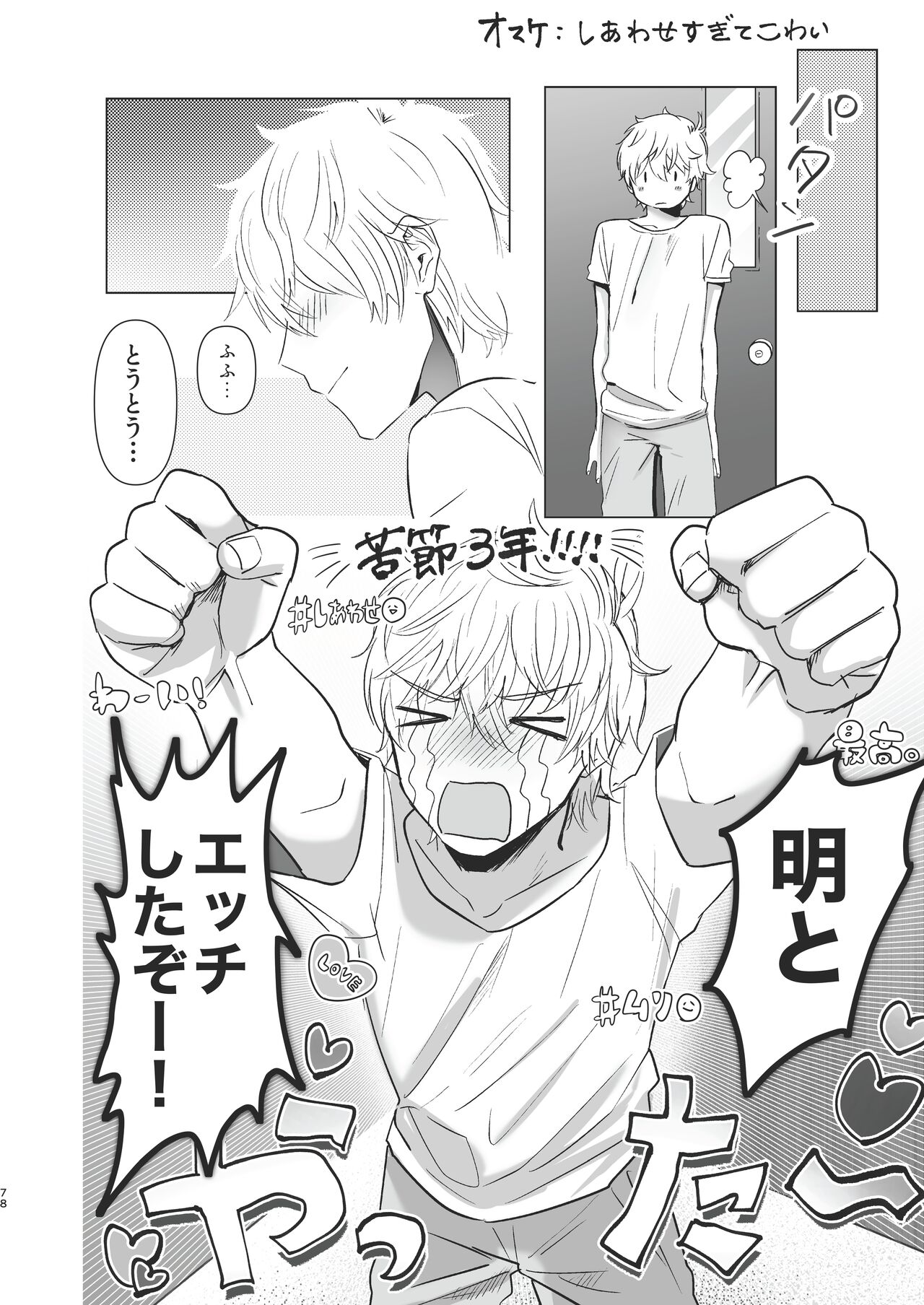 Ore dake no Tooru ni Natte kure! - Page 78
