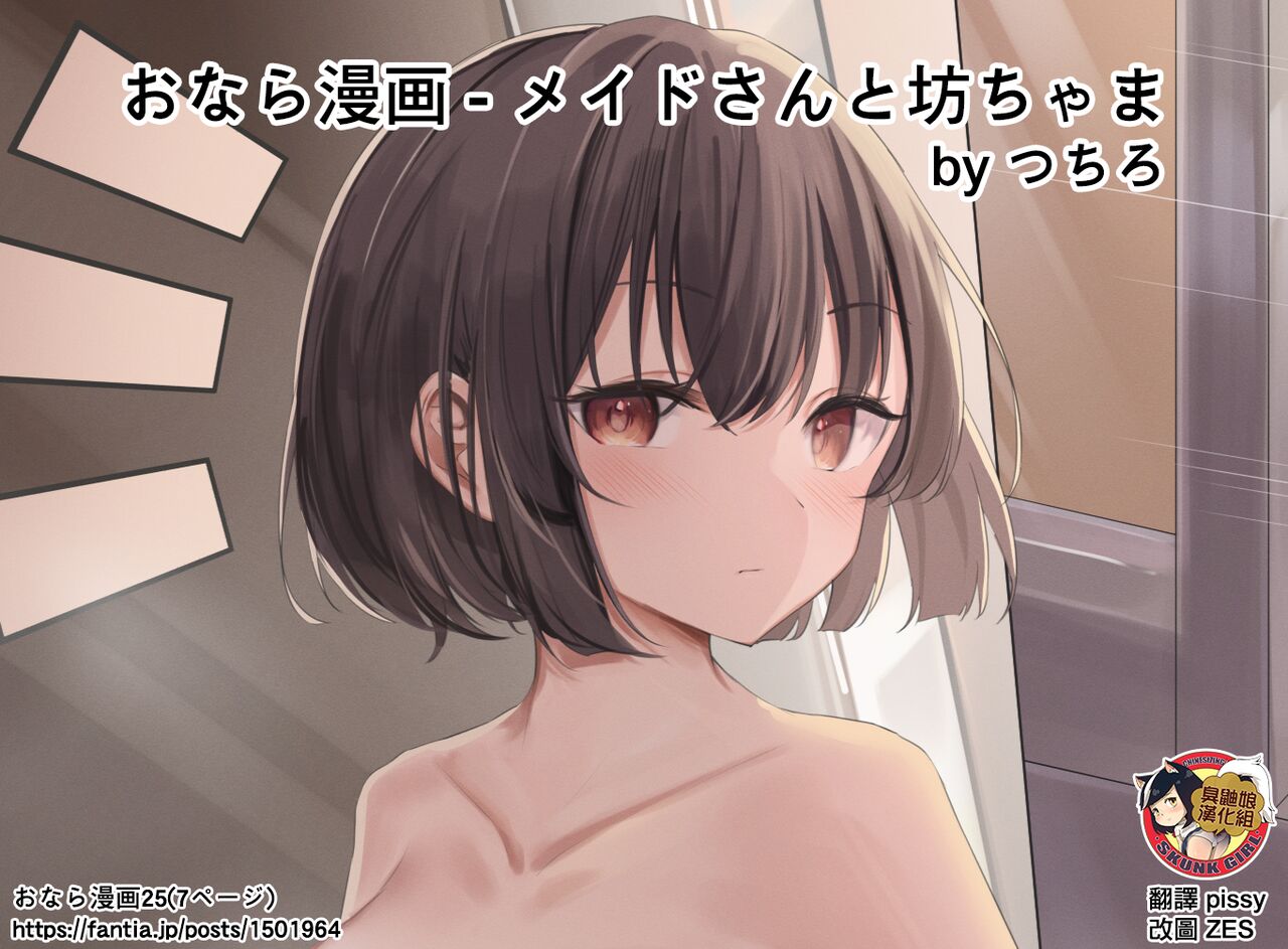 Onara Manga - Maid to Bocchama | 放屁漫畫 - 女僕和少爺 - Page 73
