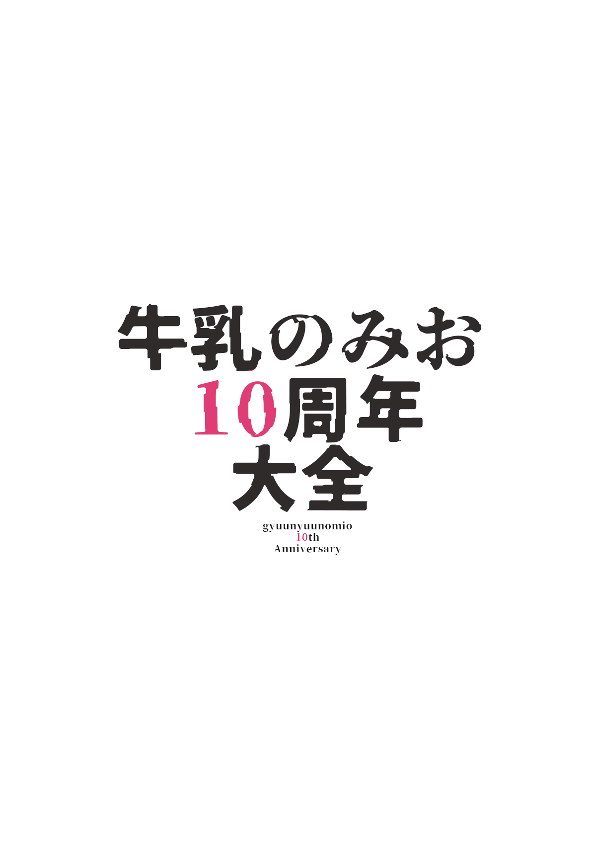 Milk only 10th anniversary compendium - Page 100