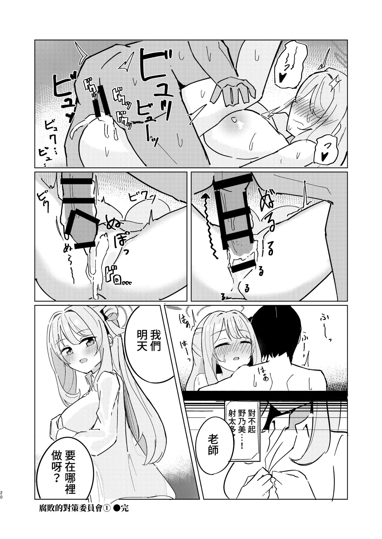 Tadareta Taisaku Iinkai | 腐敗的對策委員 - Page 20