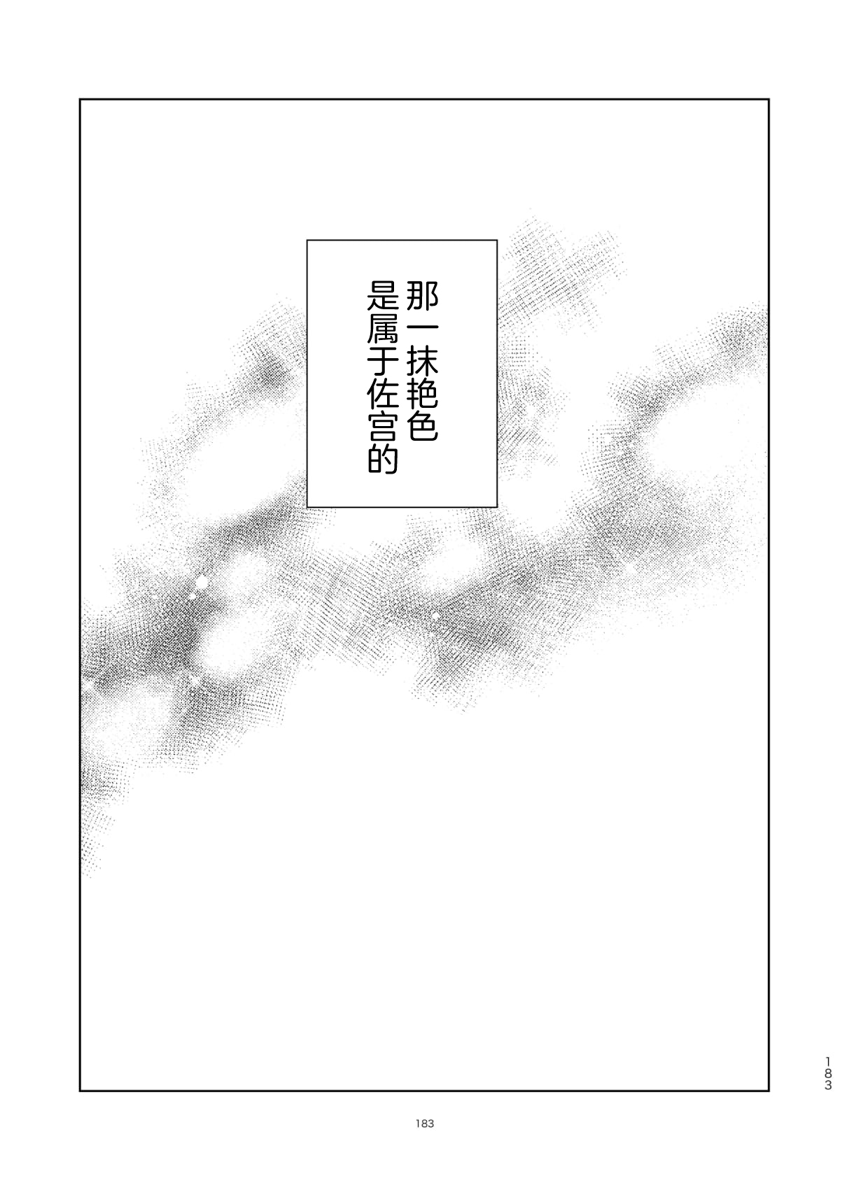 Do-S to Do-M ga Deau Hanashi | 抖S与抖M相遇的故事 - Page 187