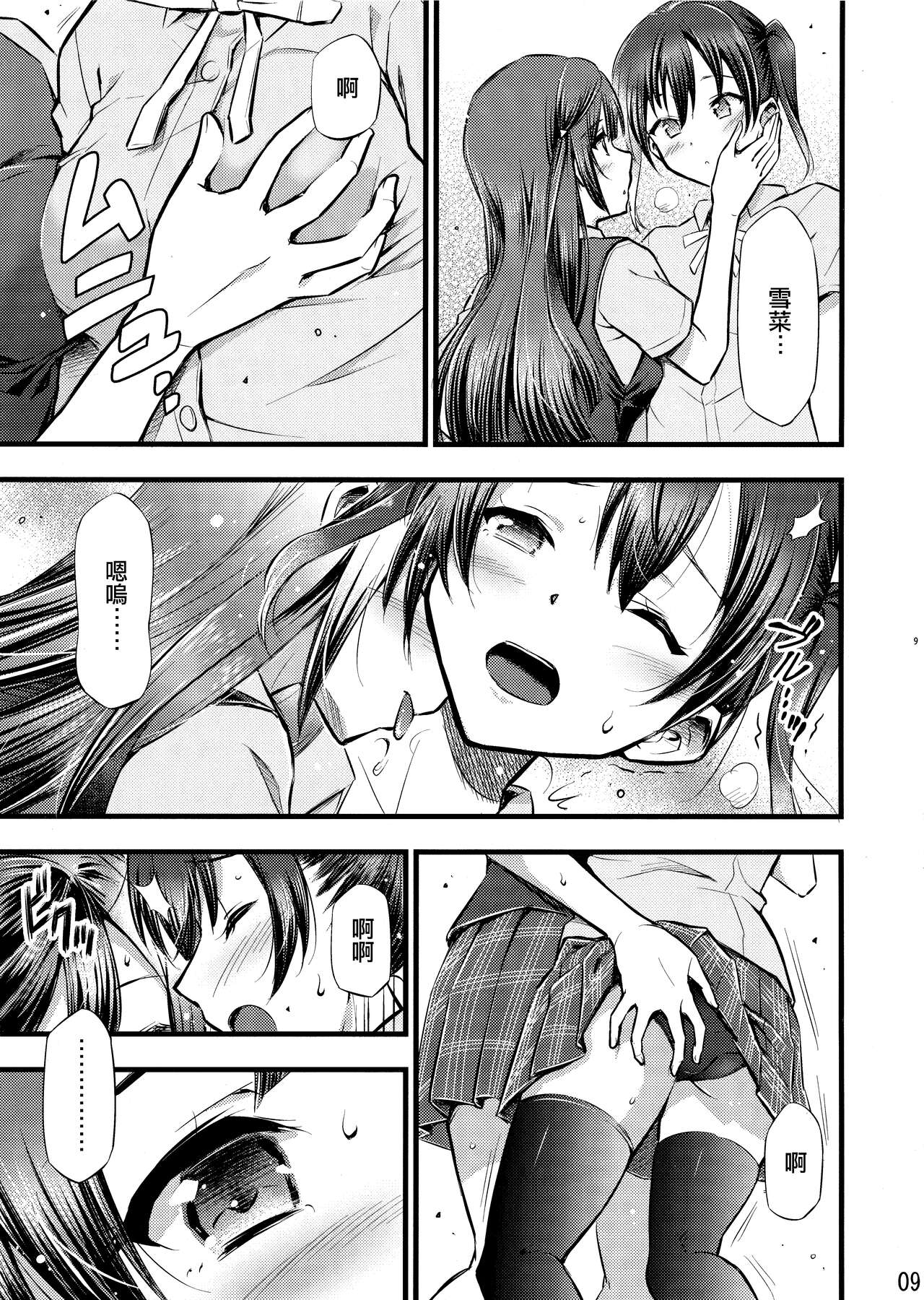 -Setsuna, Afurete | -雪菜，溢出 - Page 10