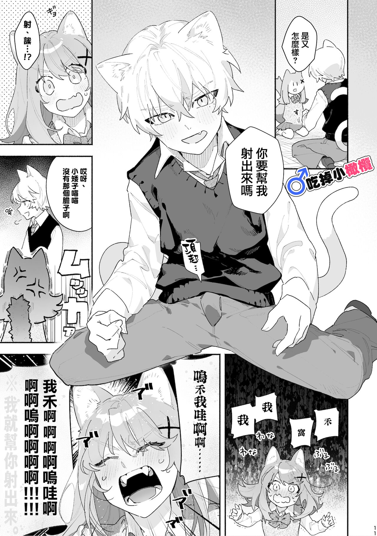 ♂ ga Uke. Neko-chan x Neko-kun | 吃掉小公貓。小貓咪X貓同學 - Page 12