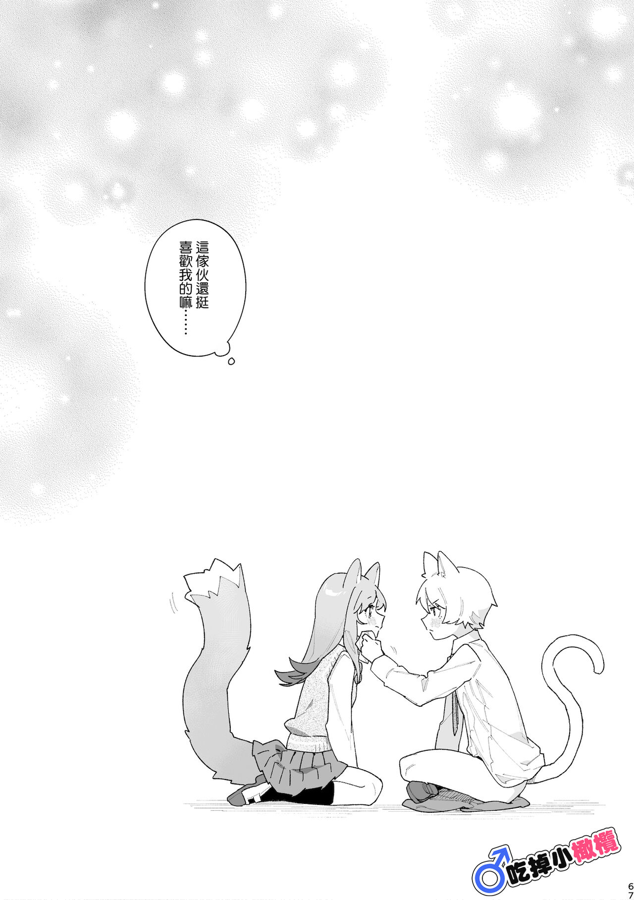 ♂ ga Uke. Neko-chan x Neko-kun | 吃掉小公猫。小猫咪X猫同学 - Page 67