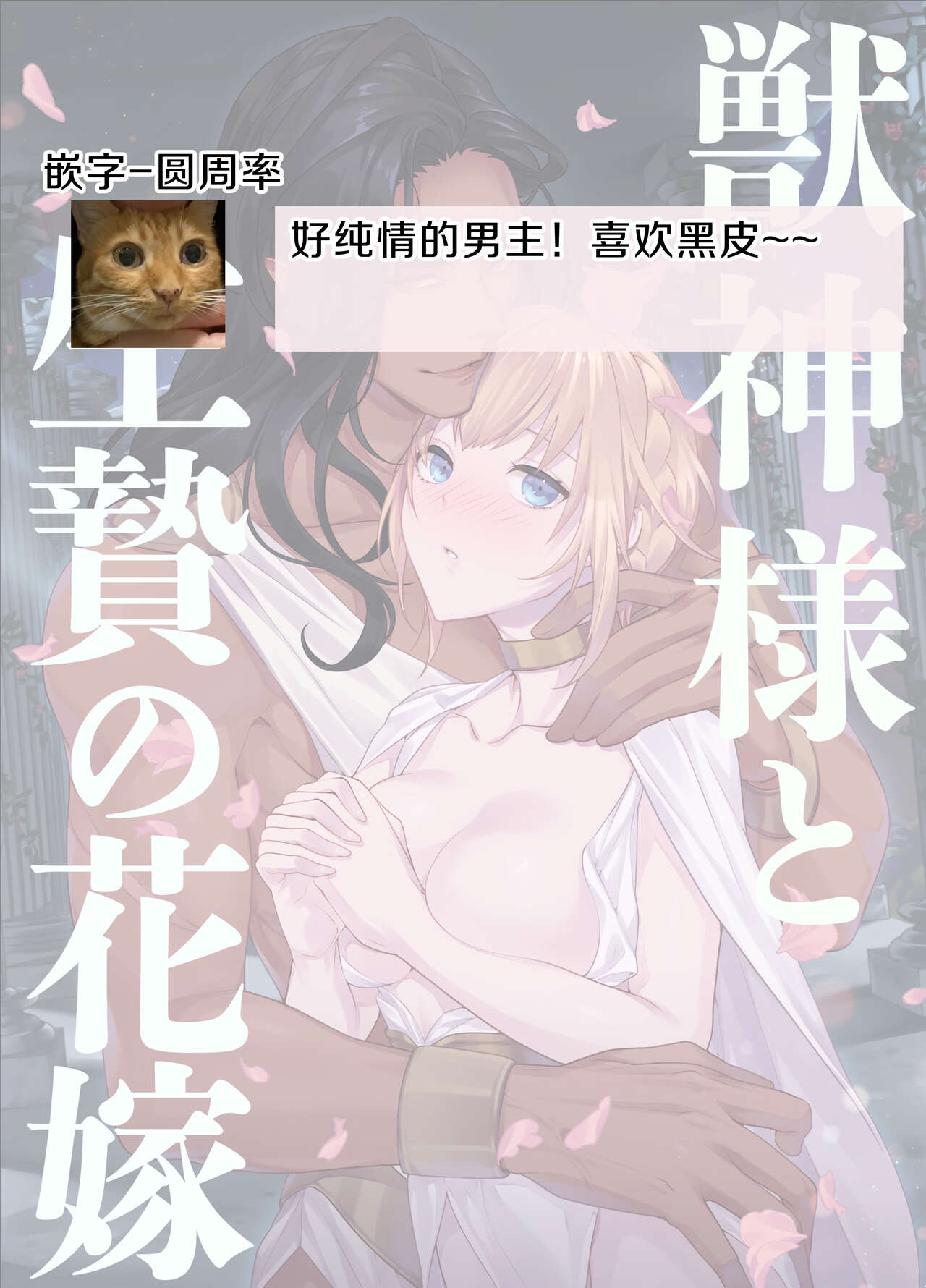 Juushin-sama to  Ikenie no Hanayome | 兽神大人与祭品新娘 - Page 45